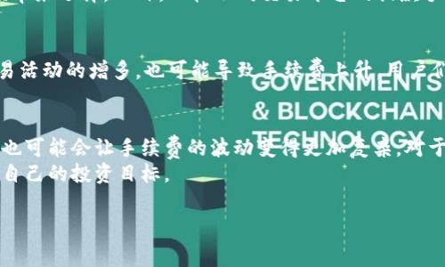   狗狗币交易手续费的未来发展趋势及其影响解析 / 
 guanjianci 狗狗币,交易手续费,数字货币,区块链 /guanjianci 

引言：狗狗币交易手续费的现状
狗狗币（Dogecoin）起初是作为一款玩笑性质的加密货币问世的，但随着时间的推移，它逐渐发展成为全球知名的数字货币之一。在这个快速发展的加密货币市场中，交易费用是投资者在进行交易时不可忽视的重要因素。无论是散户投资者，还是大型交易所，交易手续费直接影响到投资的成本和收益。

狗狗币交易手续费的构成
在叙述狗狗币交易手续费的现状之前，我们首先需要明确什么是交易手续费。一般而言，交易手续费是指用户在进行交易时需要支付的手续费，这笔费用通常由交易所或网络节点收取。在狗狗币的情况下，交易手续费主要由两个部分构成：矿工费用和交易所费用。
矿工费用是指在进行狗狗币交易时，支付给维护区块链网络安全的矿工或节点的费用。这部分费用的高低通常与网络的拥堵程度有关。当网络拥堵时，矿工费用会上涨，因为用户希望他们的交易能够更快被处理。
交易所费用则是平台对用户完成交易所收取的服务费，这部分费用通常是固定的，也可能是按照交易金额的一定比例收取。不同的交易所会有不同的费率策略，用户在选择交易所时，也需对此进行充分比较。

影响狗狗币交易手续费的因素
狗狗币的交易手续费并不是一成不变的，它受一系列因素的影响。首先，网络热度是最主要的因素。当狗狗币受到广泛关注，投机行为增加时，网络上的交易量激增，交易手续费自然也会上涨。此外，市场行情、技术升级和社区活动等都可能会对交易手续费产生影响。
例如，在狗狗币大受欢迎的时期，用户对于快速交易的需求极大增加，导致网络拥堵，从而使手续费飙升。近年来，狗狗币的价格波动频繁，与其他币种的交叉影响也对手续费的大幅波动起到了推波助澜的作用。

未来的发展趋势
从当下的情况来看，狗狗币的交易手续费未来的发展趋势主要有以下几点：
ol
    listrong技术革新带来的手续费降低/strong: 随着区块链技术的不断发展，未来可能会出现一些新算法和技术，帮助减少手续费的开支。例如，采用更高效的验证机制，能够有效地提高交易处理速度，从而降低手续费。/li
    listrong市场竞争的加剧/strong: 随着数字货币市场的日益壮大，越来越多的交易所涌现。交易所之间的竞争有望促使手续费的进一步降低，以吸引更多的用户进行交易。/li
    listrong用户需求的变化/strong: 用户对手续费的敏感度也是影响未来手续费的重要因素。随着交易量的增加，投资者会更倾向于选择手续费更低的平台或方式，从而推动市场资金流向更具竞争力的选项。/li
/ol

用户应如何应对手续费的问题
面对不断波动的狗狗币交易手续费，作为用户，我们应该采取一些措施来降低交易成本。首先，选择手续费较低的交易所是非常关键的。用户可以通过网络搜索或社交媒体了解目前市场上各大交易所的手续费情况，并进行比较。
其次，选择适当的交易时机也能有效降低手续费。在网络交投较冷清的时候进行交易，往往能够享受到较低的手续费。此外，定期观察市场状况，结合自身的投资策略与资金状况，做出适当的投资决策，也能够帮助降低整体交易成本。

相关问题讨论

问题一：怎样选择合适的交易所以降低手续费？
在如今多种多样的交易所中选择一个合适的平台，不仅能帮助用户降低手续费，同时也关乎资金安全。首先，用户应该关注交易所的信誉和口碑，通过查看用户评论和评价，了解其运营情况。
此外，还要查看交易所的收费政策：有些交易所对小额交易给予减免，有些则可能提供固定的月费计划，用户可以根据自己的交易金额和频率来选择。此外，比较不同交易平台的提款手续费也是非常必要的，因为有些交易所在提取资金时会收取较高的手续费，这可能在不知不觉中增加了用户的交易成本。

问题二：未来狗狗币的手续费会如何变化？
实际上，未来狗狗币的手续费变化受多种因素影响。在技术进步带来的效率提升下，手续费可能会有所降低。但同时，市场的火热情况和交易活动的增多，也可能导致手续费上升。用户们需要关注市场动态，灵活应对数字货币生态的变化。而对于新用户或打算长期投资者，了解手续费的走势，将有助于更好地制定投资策略。

结语：狗狗币交易手续费的未来与投资者的选择
总之，狗狗币交易手续费的未来充满了不确定性。虽然我们可以期待技术进步和市场竞争会推动手续费的降低，但未来市场中的各种因素也可能会让手续费的波动变得更加复杂。对于普通投资者而言，提升自身对市场的敏感度，审慎选择交易平台，将是应对未来费用变化的重要策略。
我们在数字货币的浪潮中，应该不断学习和适应，真心希望每位投资者都能够在这个多变的市场中找到最佳的交易方式和策略，从而实现自己的投资目标。

希望以上内容能够帮助您更好地理解狗狗币交易手续费的现状和未来发展趋势。如果有任何疑问，欢迎随时来交流！