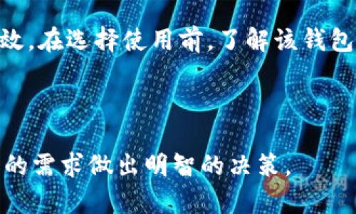 关于“tpWallet风险大吗”这个问题，我们可以深入分析一下，并提供一些有用的信息来帮助你做出判断。

首先，了解tpWallet的基本信息是非常重要的。tpWallet是一种数字钱包，允许用户存储、管理和交易不同类型的加密货币和代币。随着加密货币市场的快速发展和普及，越来越多的人开始使用这样的数字钱包管理他们的资产，但与此同时，风险也随之增加。

一、tpWallet的优势

tpWallet作为一款数字货币钱包，有以下几个主要优势：

1. **用户友好**：tpWallet通常设计得非常简洁、易于操作，即使是初学者也可以快速上手，便于管理自己的加密资产。

2. **多币种支持**：它支持多种加密货币的存储和交易，这让用户能够在一个平台上管理各种资产，减少了使用多个钱包的麻烦。

3. **安全性**：很多数字钱包提供的安全特性，如两步验证、冷存储等，都可以保护用户的资金不受黑客攻击。

4. **社区和客户支持**：tpWallet通常有一个活跃的用户社区和良好的客户支持系统，能够帮助解决用户在使用中遇到的问题。

二、tpWallet的风险

尽管tpWallet具备这些优势，但作为一种数字钱包，它同样存在一些潜在风险：

1. **网络安全风险**：数字钱包的安全性在一定程度上依赖于网络安全措施。如果钱包的服务器遭到攻击，用户的资产可能会面临失窃的风险。

2. **用户错误**：用户在使用数字钱包时，可能因为操作不当（如错误的转账地址等）导致资产损失，这种情况在加密货币世界中是相对常见的。

3. **法律风险**：不同国家对加密货币的监管政策不同，使用数字钱包可能面临法律和合规风险。一旦政策发生变动，用户的资产可能会受到影响。

4. **技术风险**：软件更新、漏洞和其他技术因素都可能影响钱包的表现和安全性，因此保持软件的最新状态至关重要。

三、如何降低风险

尽管存在风险，但通过一些有效的措施，可以大大降低在使用tpWallet时面临的风险：

1. **保持密码强度**：设置一个复杂且难以猜测的密码，并定期更换，增加账户安全性。

2. **启用双因素认证**：很多数字钱包都提供二次验证功能，这能够为账户提供额外的安全层。

3. **备份钱包**：定期备份你的钱包信息，确保在设备丢失或崩溃时能够找回资产。

4. **保持警惕**：时刻关注市场动态和相关法规变化，合理避险。确保只从官方渠道下载钱包软件，防止钓鱼攻击。

四、总结

对于“tpWallet风险大吗”这个问题，不能一概而论。虽然tpWallet提供了一些便利和安全性，但仍然存在各种潜在风险。用户需要根据自身的需求和接受的风险水平，谨慎选择。

相关问题探讨

h4问题一：如何选择合适的数字钱包？/h4
选择数字钱包时，用户应考虑以下几个因素：
1. **安全特性**：如加密存储、双因素认证等。
2. **支持币种**：确保所需的加密货币都在钱包支持范围内。
3. **用户评价**：参考其他用户的使用反馈，选择口碑较好的钱包。
4. **界面友好性**：操作界面直观易用能够提升用户体验。

h4问题二：tpWallet的客户服务质量如何？/h4
tpWallet的客户服务质量常常是用户关注的重点。有点遗憾的是，并非所有数字钱包的客户支持都足够迅速和有效。在选择使用前，了解该钱包的支持渠道与响应速度，可以作为决定因素之一。

结语

总体来看，tpWallet的风险与收益并存，用户在选择是否使用时，一定要旨在提高安全意识，谨慎操作，并结合自身的需求做出明智的决策。