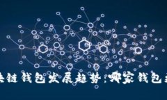 2024年区块链钱包发展趋势