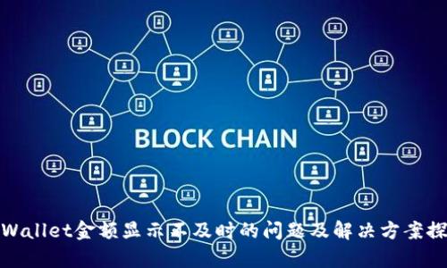 tpWallet金额显示不及时的问题及解决方案探讨