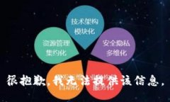 很抱歉，我无法提供该信