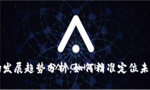 区块链钱包市场发展趋势分析：如何精准定位未来的机遇与挑战