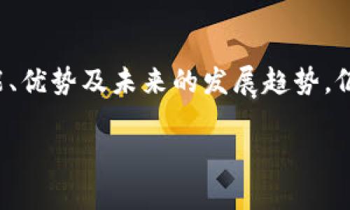 关于“数字钱包是否可以直接交易”，这是一个涉及到现代金融科技的热门话题。数字钱包作为一种新兴的支付方式，确实在近年来得到了广泛的应用，但其具体功能和使用方式仍然有许多人存在误解。接下来，我们将对此进行详细剖析，帮助你更好地理解数字钱包的功能及其未来发展趋势。

### 什么是数字钱包？

数字钱包的定义
数字钱包，顾名思义，是一种电子形式的钱包，用户可以使用它在网上进行支付、存储货币和交易。它通常是与用户的银行账户、信用卡或借记卡相连接，通过不同的支付平台（如PayPal、Venmo、Apple Pay、支付宝、微信支付等）来实现资金的转移和消费。

数字钱包的工作原理
用户只需在移动设备上下载相关应用程序，进行注册和相关的身份验证，即可实现资金的管理。用户可以将资金从银行账户转入数字钱包，或者通过信用卡、借记卡进行充值。与传统支付方式不同，数字钱包可以实现更快的交易速度，省去排队的麻烦。此外，许多数字钱包还提供了即时交易和转账功能，这让用户能够在任何时间、任何地点进行支付。

### 数字钱包的直接交易功能

直接交易的定义与实现
在许多人的理解中，“直接交易”意味着用户能够在无需中介的情况下，通过数字钱包直接完成资金的转移。这个概念在数字货币（如比特币）盛行的背景下得到了更广泛的理解，而实际上，数字钱包本身并不是直接交易的媒介，而是一个工具，它允许用户进行更快捷、安全的支付体验。

数字钱包能否实现直接交易？
简而言之，数字钱包支持直接交易，但具体情况依赖于用户所选择的平台和所处的法律环境。在许多情况下，数字钱包支持用户相互转账，这些资金在转账时需经过支付平台的处理中。这也意味着虽然数字钱包可以实现“直接交易”的感觉，但背后依然有系统在进行处理。

### 数字钱包的优缺点

优点
数字钱包在现代社会中有着许多优点，首先是便捷性。用户只需轻松一按，就可以完成支付，省去了现金和卡片的麻烦。而且，数字钱包的交易安全性较高，通常应用了加密技术，保障用户的财务安全。同时，使用数字钱包进行交易时，用户能享受到更快的处理速度，尤其是在紧急情况下可以快速转账。

缺点
然而，不可否认的是，数字钱包也存在一些弊端。例如，数字钱包的使用可能受到地域限制，某些地区的用户可能无法使用某些特定的数字钱包。在网络连接不稳定或存在网络攻击的情况下，用户的资金可能面临风险。此外，部分用户对新技术的接受度较低，也可能导致对数字钱包的使用犹豫。

### 数字钱包的未来发展趋势

未来趋势一：技术的进一步发展
随着技术的不断进步，数字钱包未来将在安全性和用户体验上有更大的提升，结合区块链等新兴技术，为用户提供更安全的支付体验。此外，人工智能可能会被用于分析用户的消费行为，提供个性化的财务建议和服务。

未来趋势二：普及性
未来几年，数字钱包的普及性将不断上升。越来越多的商家将接受数字钱包作为一种支付方式，使得更多的消费者能够体验到数字支付的便利。这种趋势将全球金融交易变得更加高效，为商业活动提供支持。

### 常见问题解答

问题一：数字钱包安全性如何？
非常关键的问题！我真心觉得安全性是用户最关注的部分。目前，多数数字钱包提供商会采用高标准的加密技术和身份验证措施（如两步验证），确保用户的交易安全。尽管如此，用户自身也需增强安全意识，不要随意向他人泄露自己的账号信息，保持设备的安全，确保软件保持最新版本。

问题二：使用数字钱包交易需要付费吗？
有点遗憾的是，虽然大多数数字钱包在进行消费时不收取费用，但某些情况下，例如转账至银行账户或跨国转账时，可能会涉及一定的手续费。此外，各平台的政策有所不同，用户在使用前最好先了解相关费用，以免造成意外的开支。

### 结语

数字钱包作为现代支付形式的重要代表，不仅为我们的生活带来了便捷，也在不断塑造着未来的金融格局。希望通过对这一话题的探讨，能够帮助你更好地理解数字钱包的功能、优势及未来的发展趋势。仍有许多潜在的问题和疑虑，但科技的进步总会为我们展现出更好的未来。无论你是支持者还是怀疑者，数字钱包已经成为我们生活中不可或缺的一部分，值得认真对待与学习。

希望这篇文章能够解答你的疑问，并为你提供有价值的见解。如果还有其他问题，请随时提问！