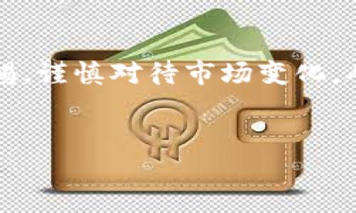 jiaoti数字货币钱包的未来趋势：享受利息的投资新机会/jiaoti

数字货币, 钱包利息, 加密货币, 投资趋势/guanjianci

引言
随着数字货币的崛起，越来越多的人开始关注这一全新的资产类别。想必大家对“数字货币钱包有利息”这个话题充满好奇！真心觉得，投资不仅仅是买入和卖出，更是如何让资产增值的一门艺术。在这一背景下，数字货币钱包提供利息的服务正逐渐成为一种新的投资趋势，吸引了无数的投资者关注。在这篇文章中，我们将深入探讨数字货币钱包的利息机制，以及它如何改变我们对资产管理的看法。

什么是数字货币钱包？
数字货币钱包，顾名思义，是用于存储、发送和接收数字货币的一种工具。它能够让用户更加方便地管理自己的加密资产。与传统的钱包不同，数字货币钱包有数字形式，分为热钱包和冷钱包两种类型。热钱包是在线保持连接的钱包，而冷钱包则是离线存储的设备，通常被认为更安全。对多数人来说，数字货币钱包不仅仅是一个存储工具，更是实现资产增值的桥梁。

利息机制的实现
数字货币钱包的利息机制，是通过许多方式实现的，简单来说，用户可以将他们的数字资产存入钱包，由钱包的运营方进行投资，这部分资金的收益则以利息的形式回馈给用户。这一机制的核心在于“借贷”或者“质押”。例如，许多数字货币钱包允许用户将其资产质押，运营方利用这些质押资产进行低风险投资，从而产生收益。

为什么数字货币钱包能提供利息？
说到这个问题，有点遗憾的是，很多人对数字货币市场的理解还停留在表面，认为数字货币只是一种投机产品。然而，数字货币逐渐成为全球金融体系的重要组成部分，它能够通过借贷市场创造收益。在这个市场上，用户的数字资产可以用于抵押贷款，作为流动资金的来源，从而产生利息。

数字货币钱包利息的优势
对于投资者来说，选择一个能提供利息的数字货币钱包无疑是一个明智的选择。一方面，这意味着用户的数字资产不仅仅是静止的，还能在一段时间内产生收益。另一方面，用户可以通过细致的市场分析，选择高收益的钱包进行投资。这种双重收益的模式，吸引了越来越多追求收益的用户。

如何选择合适的数字货币钱包？
选择合适的数字货币钱包可不是一件简单的事情，尤其在市场种类繁多的情况下，用户容易迷失方向。首先，大家要考虑安全性，选择有良好口碑和安全认证的钱包。其次，用户应该关注利息的计算方式，有些钱包提供复利服务，能在利润上引领预期收益。最后，用户还应查看钱包的使用便捷性，接口设计是否友好，操作是否简单，这些都是重要的选择标准。

未来趋势：数字货币钱包的利息将走向何方？
在交流中，我不禁思考，数字货币钱包的利息机制将如何发展？首先，随着区块链技术的不断成熟，更加透明和安全的利息计算方法将会被推出，这也意味着用户能够获得更高的收益。其次，各大金融机构也逐渐进入这一市场，竞争将会加剧，这样会促使数字货币钱包提供更具吸引力的利息率，吸引用户的注意。

存在的风险与注意事项
当然，数字货币钱包的利息机制虽然提供了新的投资机会，但并不是没有风险。市场的波动性、政策的不确定性以及安全漏洞等，都可能影响用户的资产安全。用户不仅应保持对市场动态的关注，还应了解相关政策法规，以避免因盲目追求利息而造成的损失。

相关问题一：数字货币钱包的利息与传统银行存款相比如何？
关于这个问题，真心觉得不妨从多个方向比较。首先，数字货币钱包的利息通常会比传统银行存款的利息高得多。原因在于，传统银行存款大多数都受制于政策以及市场环境，利率通常保持在较低的水平；而数字货币市场的灵活性较强，一些高收益项目的利息能达到数倍于银行的利率，吸引着冒险的投资者。

相关问题二：如何保障在数字货币钱包中存放资产的安全？
这个问题非常重要，绝对不容忽视。首先，用户应选择信誉良好的数字货币钱包，确保其有高标准的安全防护措施。其次，来看技术层面，用户可以将大部分资产储存在冷钱包中，避免网络攻击导致的安全隐患。此外，务必定期备份数据，使用强密码，并开启双重认证等安全措施，来进一步保障资产安全。

总结
总的来说，数字货币钱包的利息机制无疑将成为未来的一个投资趋势，它为投资者提供了新颖的资产管理方式，展现出了加速增长的投资潜力。在享受利息带来的实惠时，用户也需保持警惕，谨慎对待市场变化。从长远来看，数字货币钱包将在全球金融体系中扮演更为重要的角色，让我们拭目以待吧！

结束语
希望这篇文章提供的内容对你在选择数字货币钱包时能够有所帮助，真心觉得，机遇与风险并存，只有冷静分析，方能站在数字货币浪潮的最前沿！