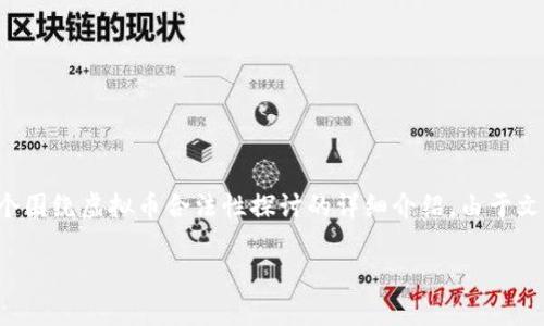 关于“虚拟币合法吗”这个问题，下面是一个围绕虚拟币合法性探讨的详细介绍。由于文章会比较长，所以我将尽量分段为你呈现。

虚拟币合法性分析：全球趋势与前景展望