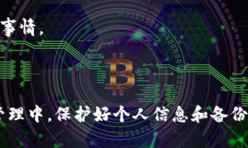 在使用tpWallet时，显示“助记词不匹配”的错误提示，可能会让很多用户感到困惑和焦虑。助记词是区块链钱包中重要的安全信息，它是用户用来恢复和访问其数字资产的关键。因此，当出现“助记词不匹配”的情况时，应该如何应对呢？以下就是有关这一问题的详细信息。

1. 什么是助记词？

助记词是由一组随机生成的单词构成，通常由12个、15个或24个单词组成。它们是以“BIP39”标准生成的，用户在创建新钱包时会得到这些单词。助记词的作用是帮助用户备份钱包，恢复钱包，确保即便丢失了设备，也能够随时找回自己的数字资产。

2. 助记词不匹配的原因

助记词不匹配可能有多种原因：

ul
listrong输入错误：/strong这是最常见的原因之一，用户在输入助记词时，可能会因为拼写错误、字母顺序错误、空格问题等导致不匹配。/li
listrong使用了不同的助记词标准：/strong不同的钱包可能使用不同的助记词标准。如果你在一个钱包中生成的助记词尝试在另一个钱包中恢复，可能会因为使用了不同的标准而导致不匹配。/li
listrong密码错误：/strong某些钱包在助记词输入后的步骤中可能还有密码保护，输入错误的密码也可能导致不匹配提示。/li
listrong设备问题或软件故障：/strong在某些情况下，设备的问题或钱包应用程序的故障也可能导致助记词无法正常匹配。/li
/ul

3. 如何解决助记词不匹配的问题

面对“助记词不匹配”的问题，用户可以尝试以下步骤来解决：

ul
listrong仔细检查：/strong认真核对每一个助记词，确保输入的单词正确无误，包括单词的顺序和拼写。/li
listrong确认标准：/strong确保你使用的助记词与tpWallet使用的标准兼容。如果不确定，可以查看wallet的官方文档，了解其支持哪种助记词生成标准。/li
listrong考虑字母大小写：/strong有些钱包对字母的大小写敏感，确保输入时遵循正确的大小写。/li
listrong尝试替代方式：/strong如果确认助记词无误，但仍然无法匹配，可能可以尝试其他方法恢复钱包，例如使用私钥或密码。/li
listrong咨询客服：/strong如果以上方法仍无法解决问题，建议联系客服寻求帮助。他们可能会提供特定的解决方案或指导。/li
/ul

4. 预防助记词不匹配的方法

预防总是好于治疗，以下是一些不过手段，帮助用户降低助记词不匹配的几率：

ul
listrong安全保存：/strong在生成助记词后，应立即以安全的方式保存。例如，写在纸上并妥善保管，而非仅存在手机或电脑上，以免丢失或被黑客获取。/li
listrong不分享助记词：/strong切勿将助记词分享给任何人，包括朋友或在线服务平台。助记词一旦泄露，可能会导致资产被盗。/li
listrong定期备份：/strong定期对钱包进行备份，并确保在不同地点保存多个备份，以应对不同的突发情况。/li
listrong使用知名钱包：/strong选择信誉良好的钱包，并仔细阅读其有关助记词和数据安全的说明，以降低错误发生的可能性。/li
/ul

5. 助记词不匹配的常见问题解答

h4Q1: 我应该如何记录助记词？/h4

助记词可以打印或手写在纸上，但一定要存放在安全的地点，避免水渍、火灾等意外损坏。同时可以制作多个备份，并存放在不同的地点，以降低丢失的风险。

h4Q2: 如果我完全丢失了助记词，还有什么方法可以找回我的资产吗？/h4

很遗憾，如果助记词丢失且没有其他备份的方法，找回资产的可能性几乎为零。助记词是区块链钱包的唯一访问凭证，因此保护好助记词是用户必须重视的事情。

总结

tpWallet出现“助记词不匹配”的提示，虽然让人感到焦虑，但通过仔细检查助记词、了解助记词标准并采取适当措施，可以有效应对此类问题。在数字资产管理中，保护好个人信息和备份是至关重要的，只有这样，才能在遇到问题时，减少不必要的损失。希望每一位用户在使用钱包时，都能够认真对待助记词的安全性，以保证他们的资产安全。