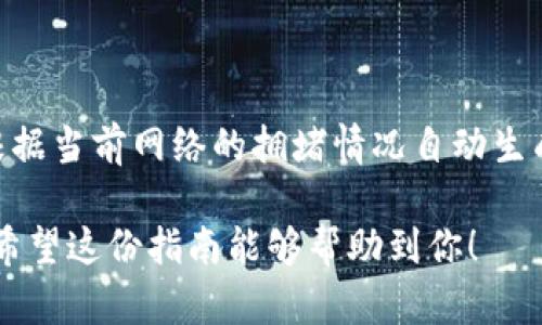 关于“tpWallet如何转im钱包”的问题，以下是相关信息和指导。

### 什么是tpWallet和im钱包？

首先，了解一下这两个钱包的基本概念是非常重要的。

**tpWallet**是一款广泛使用的加密货币钱包，支持多种数字资产的存储和交易功能。它的用户界面友好，操作简单，非常适合新手和经验丰富的投资者。

**im钱包**（假设是指某种特定的加密货币钱包或平台）同样允许用户存储、接收和转账加密货币。不同钱包的功能、支持的币种和转账规则可能有所不同，因此了解这两者的基本功能对转账操作至关重要。

### 如何将tpWallet中的资金转账到im钱包？

转账过程通常包括以下几个步骤。在进行转账之前，请确保你已经完成以下准备工作：

1. **确认im钱包的地址**：获取你在im钱包中的接收地址（一般是一个长字符串），这是你要将资金转入的钱包地址。
   
2. **确保钱包安全**：在进行任何交易之前，请确保你使用的设备和网络是安全的，确保没有恶意软件。

3. **启动tpWallet**：打开你的tpWallet，并登录到你的帐户。

### 转账步骤

#### 一、选择转账功能

选择发送

登录tpWallet后，在主页面上找到“发送”或“转账”按钮。这通常在钱包的主界面或钱包管理页面显而易见。点击该按钮进入转账界面。

#### 二、输入im钱包地址

粘贴im钱包地址

在转账界面，你会看到一个空白的输入框，用来填写接收方的地址。在此粘贴你从im钱包复制的地址，确保没有遗漏或错误，通常建议再次核对，以防止资产转错。

#### 三、选择转账金额

输入转账金额

之后你需要输入要转账的金额。在这一环节，你可以选择转账的具体币种，并输入想要发送的金额。请注意某些钱包会有最小转账额的限制，因此确认这些信息是非常重要的。

#### 四、确认转账信息

检查转账信息

在你确认了输入的地址和金额后，tpWallet通常会要求你再次确认信息。在这个环节，务必认真检查输入的所有信息，包括发送地址、币种、转账金额等，这一步是确保顺利完成转账的关键。

#### 五、输入安全验证信息

安全验证

根据你的钱包安全设置，你可能需要输入二次验证的代码，或者进行其他形式的身份验证。这是为了保护你的资产，避免由于失误或者被盗造成的损失。

#### 六、确认转账

完成转账

一切准备就绪后，点击“确认”或者“发送”按钮。此时tpWallet会处理你的请求，转账可能会需要几秒钟到几分钟的时间，具体取决于区块链网络的拥堵状态。

### 追踪转账状态

查看转账状态

完成转账后，你可以在tpWallet的交易记录中查看该笔交易的状态。与此同时，在im钱包中，你也可以查看到是否已收到转账。如果交易处理完成，通常可以在im钱包的收款记录中看到相应的资金到账情况。

### 可能相关的问题

#### 问题一：转账时遇到地址错误，该怎么办？

真心觉得这是一个比较常见的情况，很多用户在输入钱包地址时可能由于一时疏忽输入错误。此时，你所能做的就是快速检查并确认地址。若转账未完成，可以尝试取消转账；如果已经发送，确保你有备份，尤其是私钥或助记词，以防万一。

#### 问题二：转账费用如何计算？

转账费通常由区块链网络决定，这也是一种保障网络正常运作的机制。在tpWallet转账到im钱包时，平台会根据当前网络的拥堵情况自动生成手续费。作为用户，我们可能无法直接控制费用，但可以通过选择合适的交易时间（如非高峰期）来节省费用。

总之，通过tpWallet转账到im钱包虽是一个相对简单的过程，但仍需用户保持谨慎，确保所有信息准确无误。希望这份指南能够帮助到你！