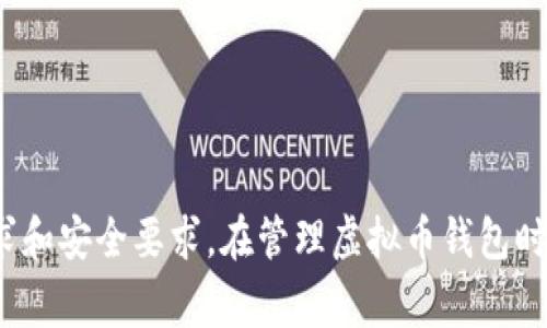 在虚拟货币的世界里，钱包地址是一个非常重要的概念。很多人会问：“虚拟币钱包地址可以更改吗？”这是一个值得深入探讨的问题。为了更好地理解这个话题，让我们先来了解一下虚拟币钱包的工作原理和钱包地址的特征。

虚拟币钱包的基本概念

虚拟币钱包实际上是一种软件，它帮助用户管理和存储他们的加密货币。这种钱包并不是存储实际的货币，而是存储与这些货币相关的私钥和公钥。钱包的功能包括发送和接收虚拟货币、查看余额以及管理资产的安全性。

每个虚拟币钱包都有一个或多个“地址”，这个地址是一个长字符串，看起来类似于一串随机的字母和数字。虚拟币的接收方可以将这个地址分享给他人，以便接收付款。

钱包地址的特性

虚拟币钱包地址的生成是依赖于加密算法的，确保了其唯一性和不可预测性。一般来说，用户在创建钱包时，会自动生成一个钱包地址。这个地址是由公钥经过双重哈希计算生成的，确保了安全性和隐私。

钱包地址的一个重要特性是“不可更改性”。一旦生成，就无法对其进行更改。这一点对于用户尤为重要，因为它意味着每个地址都是唯一的，且仅与一个钱包相关联。

为什么人们会想要更改钱包地址？

尽管钱包地址不可更改，但有些用户或许会希望更换他们的地址，主要出于以下几种原因：

ul
    listrong隐私保护：/strong一些用户希望通过更换地址来提高隐私性，避免被追踪。/li
    listrong资产管理：/strong对于同时管理多种虚拟货币的用户而言，可能会希望将不同的资产分散到不同的地址上。/li
    listrong安全性：/strong有时用户因为安全原因（如怀疑钱包被攻击）而希望换地址。/li
/ul

如何生成新的钱包地址？

尽管原有地址不可更改，但用户可以通过创建新的钱包来生成新的地址。这一过程一般包括以下几个步骤：

ol
    li下载一个加密货币钱包应用，确保其来自可信的来源。/li
    li根据应用程序的指导创建新的钱包，这样就会生成一个新的地址。/li
    li备份你的私钥或助记词，以防止丢失财产。/li
    li将新生成的地址分享给他人，以接收虚拟货币。/li
/ol

虚拟币钱包地址的管理

良好的地址管理可以帮助用户更好地组织和分配他们的虚拟币资产。以下是一些建议：

ul
    listrong使用多个地址：/strong对于不同的交易和用途，可以生成多个地址，确保资金的分散管理。/li
    listrong定期更换地址：/strong虽然地址本身无法更改，但在需要时，定期生成新地址，可以提升安全性。/li
    listrong确保安全备份：/strong定期备份钱包，防止因机械故障或失误导致资产丢失。/li
/ul

虚拟币钱包地址的安全性

用户还需意识到虚拟币钱包的安全性。使用强密码、双重验证以及其他安全措施，可以降低钱包被黑客攻击的风险。此外，用户在分享地址时，需谨慎对待，避免向不可信的第三方透露地址。

相关问题讨论

接下来，我们来讨论两个与虚拟币钱包地址相关的问题。

h4问题一：如果丢失了钱包地址，会怎样？/h4

真心觉得，这是一个非常令人担忧的问题。丢失钱包地址通常意味着无法再访问存储在该地址中的资金。因为虚拟币钱包的特性是去中心化的，没有任何第三方可以帮助你恢复丢失的地址。

因此，在使用虚拟币钱包时，备份是至关重要的。用户应该定期备份钱包的私钥和助记词，这样即使因为某种原因丢失钱包，依然有可能通过备份恢复资产。

h4问题二：如何保护我的钱包地址不被他人猜测？/h4

有点遗憾的是，现在许多人在使用虚拟币时，往往忽视了安全性。为了保护钱包地址不被他人猜测，可以采取以下措施：

ul
    listrong使用多重签名钱包：/strong这种钱包需要多个私钥来完成交易，提高了安全性。/li
    listrong定期更换地址：/strong如前所述，定期生成新地址，有助于保护隐私。/li
    listrong增强账户安全设置：/strong使用强密码以及启用双重验证，增加账户的安全级别。/li
/ul

总结

最后，关于“虚拟币钱包地址可以更改吗”的问题，答案是否定的。虽然钱包地址本身不可更改，但用户可以生成新的地址以适应不同的需求和安全要求。在管理虚拟币钱包时，用户必须保持良好的安全意识，确保资金的安全性和隐私保护。希望通过以上的探讨，能够帮助读者在虚拟好币的世界中更加游刃有余！