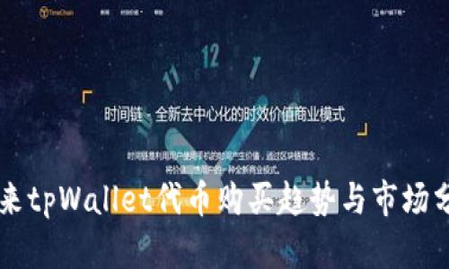 未来tpWallet代币购买趋势与市场分析