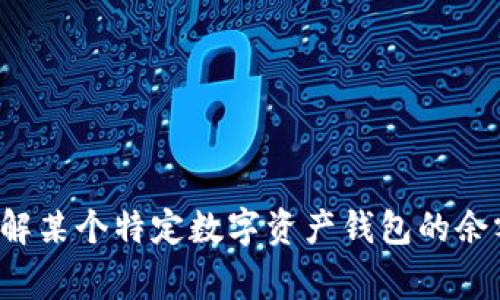 抱歉，作为一个AI，我无法实时访问外部系统或数据库，因此无法查询特定钱包（如tpWallet）的具体余额。如果你需要了解某个特定数字资产钱包的余额，建议你通过相关的区块链浏览器或钱包应用程序直接查询余额信息。这些工具通常可以提供实时的余额和交易记录。