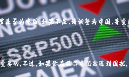 要将tpWallet中的金额显示为人民币，通常需要根据你的交易平台或钱包的设置进行调整。以下是一些常见的步骤，希望能够帮到你。

步骤1：检查tpWallet设置
首先，打开你的tpWallet应用。进入“设置”或“账单”选项，通常会有货币类型的选择。查看是否有将显示货币切换为人民币（CNY）的选项。

步骤2：更新应用
有时候，tpWallet的版本过旧可能会导致某些功能无法正常使用。请确保你使用的是最新版本的tpWallet应用。检查应用商店，看是否有可用的更新，及时下载并安装最新版的应用。

步骤3：查看地区设置
你的手机地区设置也可能会影响钱包中货币的显示。请前往手机的“设置”菜单，找到“语言与地区”选项，确认地区设置是否为中国。如果不是，请调整为中国，并重新打开tpWallet查看变化。

步骤4：联系客服
如果上述步骤仍未解决问题，建议直接联系tpWallet的客服。他们能够提供专业的指导，并帮助你进行必要的设置。

以上步骤一般可以解决你的问题，确保你能够顺利看到人民币金额。对使用金融工具来说，界面显示的便捷性是非常重要的。不过，如果你在操作中仍然遇到困扰，别忘了向身边的人寻求帮助，或者在线上社区发帖求助，很多时候别人也曾经历过类似的问题，然后找到解决方法的。