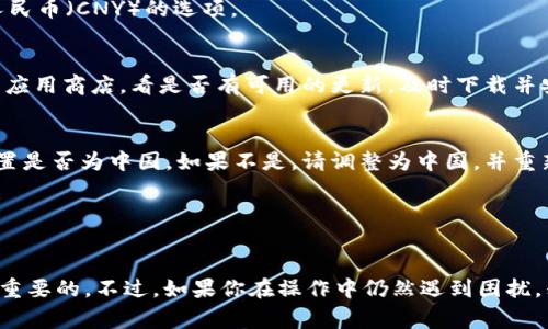 要将tpWallet中的金额显示为人民币，通常需要根据你的交易平台或钱包的设置进行调整。以下是一些常见的步骤，希望能够帮到你。

步骤1：检查tpWallet设置
首先，打开你的tpWallet应用。进入“设置”或“账单”选项，通常会有货币类型的选择。查看是否有将显示货币切换为人民币（CNY）的选项。

步骤2：更新应用
有时候，tpWallet的版本过旧可能会导致某些功能无法正常使用。请确保你使用的是最新版本的tpWallet应用。检查应用商店，看是否有可用的更新，及时下载并安装最新版的应用。

步骤3：查看地区设置
你的手机地区设置也可能会影响钱包中货币的显示。请前往手机的“设置”菜单，找到“语言与地区”选项，确认地区设置是否为中国。如果不是，请调整为中国，并重新打开tpWallet查看变化。

步骤4：联系客服
如果上述步骤仍未解决问题，建议直接联系tpWallet的客服。他们能够提供专业的指导，并帮助你进行必要的设置。

以上步骤一般可以解决你的问题，确保你能够顺利看到人民币金额。对使用金融工具来说，界面显示的便捷性是非常重要的。不过，如果你在操作中仍然遇到困扰，别忘了向身边的人寻求帮助，或者在线上社区发帖求助，很多时候别人也曾经历过类似的问题，然后找到解决方法的。