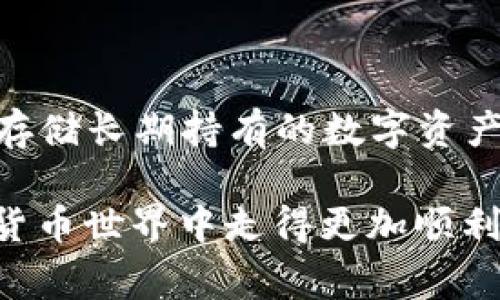 创建 tpWallet 的过程实际上是相对简单的，但在进行此操作之前，需要了解一些基本概念，以确保用户能够安全、有效地管理他们的数字资产。在这一段落中，我将会详细介绍创建 tpWallet 的步骤、注意事项以及相关的常见问题。

什么是 tpWallet？

tpWallet 是一种专门用于存储、管理和交易数字资产的钱包应用。它支持多种加密货币，如比特币（BTC）、以太坊（ETH）等，用户可以通过 tpWallet 方便地进行加密货币的存取和转账。与传统金融系统不同，加密货币钱包的一个显著特点是用户拥有自己的私钥，这也意味着用户需要对自己的数字资产进行妥善管理，确保其安全性和可访问性。

创建 tpWallet 的步骤

创建 tpWallet 可以分为几个简单的步骤，下面是详细的流程：

h4步骤一：下载 tpWallet 应用/h4

首先，用户需要在手机应用商店（如 App Store 或 Google Play）搜索 “tpWallet”，然后下载并安装应用。根据不同的操作系统，不同版本的 tpWallet 可能会有一些界面和功能上的差异，因此建议选择适合自己设备的版本，确保之后的操作流畅。

h4步骤二：注册账户/h4

一旦完成下载并安装，打开 tpWallet，用户将被要求注册一个新账户。这一步骤通常需要输入手机号码或电子邮件地址，并设置一个强密码。为了确保账户的安全性，建议使用包含字母、数字和特殊字符的复杂密码。此外，用户还需要阅读并同意服务条款和隐私政策。

h4步骤三：备份私钥和助记词/h4

推荐用户在创建 tpWallet 账户后，立即备份自己的私钥和助记词。这两项信息至关重要，因为它们是恢复 wallet 的唯一凭证。如果用户忘记密码，丢失设备，或在必要时需要重置钱包，这些信息将帮助用户找回他们的资产。一般来说，tpWallet 会在账户设置中提供备份选项，用户需要按照指引进行操作。真心觉得，这是确保资金安全的重要一步，千万不要忽视。

h4步骤四：添加资金/h4

成功创建账户后，用户可以选择向钱包中添加资金。通常，在 tpWallet 中，用户可以通过扫描二维码、复制钱包地址或直接通过交易所提现等方式来进行资金充值。值得注意的是，用户在进行充值操作时，需确保币种和地址的准确性，以避免因操作失误导致资金的丢失。

h4步骤五：进行交易/h4

tpWallet 的主要功能之一是交易加密货币。用户可以方便地进行转账，发送和接收数字资产。每次交易都会在区块链上被记录，确保透明和安全。建议用户在进行转账时务必仔细检查接收方地址，以免造成资产损失。

使用 tpWallet 的注意事项

在顺利创建并使用 tpWallet 的过程中，有一些事项需要特别注意：

h41. 安全性/h4

随着数字资产的普及，黑客攻击和诈骗案件时有发生。用户应确保其钱包应用始终更新到最新版本，以防止安全漏洞。同时，不要随意共享自己的私钥和助记词，必须妥善保管，最好通过纸质记录这两项信息，并将其保存在安全的地方。

h42. 交易小心/h4

在交易过程中，用户应格外小心，特别是在进行大额转账时。建议进行小额测试转账，以确认交易的顺利进行。此外，建议选择可信的交易对象，避免上当受骗。这一点上，真心觉得在加密货币这个快速发展的领域，保持警惕是一项必须的能力。

h43. 了解手续费/h4

每笔交易都会伴随一定的手续费，不同的区块链网络和交易所可能会收取不同的费用。在进行操作之前，用户应先了解该手续费，以免影响交易的最终收益。对于急于交易的用户来说，这些费用有时也是一种隐形的成本。

常见问题解答

在创建和使用 tpWallet 的过程中，用户可能会遇到以下两个常见问题。

h4问题一：如果我忘记了私钥或者助记词该怎么办？/h4

这是一个相对遗憾的问题，因为一旦用户遗失了私钥或助记词，基本上就无法找回任何存储在钱包中的数字资产。建议用户在创建账户时，上海操作备份，这样即便后续忘记了，也可以使用备份找回。如果真的遗失，可以说“真心觉得这很可惜”，但也无能为力。因此，务必谨慎保管这些信息！

h4问题二：我应该选择热钱包还是冷钱包？/h4

选择热钱包（如 tpWallet）还是冷钱包（如硬件钱包）要视用户的使用习惯和安全需求而定。热钱包通常易于使用，适合频繁交易，但安全性相对较低。冷钱包则更加安全，更适合存储长期持有的数字资产。如果你对安全性十分重视，但又需要方便进行交易，可以考虑采用冷热钱包结合的方式。在这个不断变化的加密货币市场中，找到最适合自己的解决方案，真心觉得是很重要的。

综上所述，创建 tpWallet 并不复杂，但在使用过程中用户应充分意识到安全的重要性，遵循好的习惯，以确保其数字资产的安全。希望这份指南能对您有所帮助，在广阔的加密货币世界中走得更加顺利。