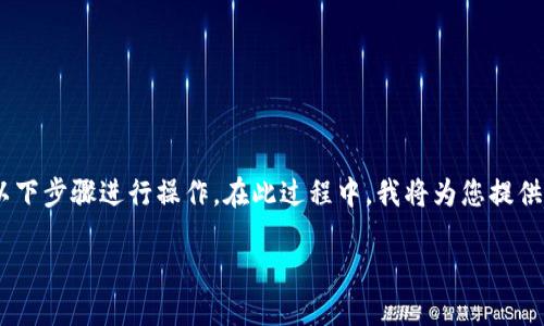 要将钱包中的以太坊（ETH）卖出去，您可以按照以下步骤进行操作。在此过程中，我将为您提供一些建议和步骤，使这个过程尽可能顺利和便捷。

### 如何顺利卖出钱包里的以太坊（ETH）