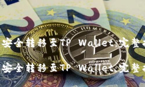 如何将NET代币安全转移至TP Wallet：完整指南与未来趋势

如何将NET代币安全转移至TP Wallet：完整指南与未来趋势