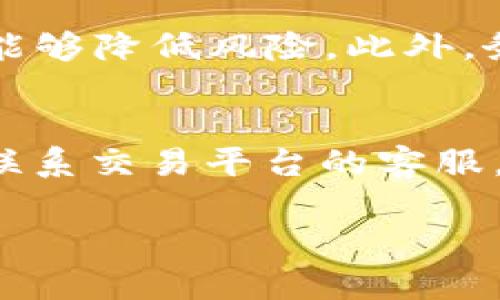   MetaMask 提现流程及未来趋势分析 /   
 guanjianci MetaMask, 提现, 加密货币, 钱包 /guanjianci 

一、MetaMask简介  
在区块链和加密货币的世界里，MetaMask 无疑是一个闪亮的名字。作为一种数字货币钱包，MetaMask 不仅支持以太坊及其相关代币，还可以通过其浏览器扩展或移动应用让用户方便地与去中心化应用程序（DApp）互动。用户能够轻松地管理其加密资产，同时也能体验到 DeFi（去中心化金融）生态的便捷。  
随着数字货币市场的不断发展，MetaMask 的使用率也在逐步上升。越来越多的人开始关注如何在 MetaMask 上进行提现，以便将其加密资产转化为法币或者其他数字资产。

二、MetaMask提现的基本流程  
提现的过程虽然听起来简单，但实际上却需要用户逐步理解和掌握。以下是具体的提现流程：

1. 准备工作  
首先，确保 MetaMask 钱包中有足够的加密货币，比如以太坊（ETH）或其他支持提现的代币。同时，请确认您熟悉如何在交易平台或者去中心化交易所（DEX）上进行交易。

2. 选择一个交易平台或DEX  
为了将加密货币提现为法币，您需要选择一个支持提现的平台。比如，币安、火币、Coinbase 等主流交易所都支持将加密资产转换为法币。不同的平台有不同的手续费和提现限制，在选择时需要仔细对比。

3. 转账至交易平台  
在交易平台上注册并完成身份验证后，您可以获取一个接收地址。将您的加密资产从 MetaMask 钱包转账到该地址。注意在转账时填写正确的地址以及必要的气体费用，以免造成资产丢失。

4. 提现法币  
一旦资产成功转入交易所，您就可以选择提现。请查看平台的提现页面，选择您想要提现的金额和提现方式（银行账户、PayPal 等），然后根据平台提示完成提现申请。请注意，提现过程可能需要一定的时间，因为交易所通常会进行审核和处理。

三、提现过程中的常见问题  
在提现过程中，用户可能会遇到一些问题，理解这些问题有助于提高提现的成功率和安全性。

1. 交易费的问题  
加密货币提现通常需要支付交易费用。费用的高低取决于当前网络的拥堵程度和所使用的区块链网络。如果您刚想要提现，却发现手续费高得离谱，有点遗憾的是，这可能会影响您的盈利。在这种情况下，可以选择等待网络拥堵缓解的时候再进行提现。  

2. 提现速度的问题  
有些用户反馈在提现后未能及时收到资金，这可能与多个因素有关，包括提现平台的审核流程，或者是网络的拥堵情况。为了避免这样的情况，建议用户在提现前先了解平台的处理时间，确保能够合理预估资金到账的时间。

四、未来趋势与展望  
虽然目前的提现流程已经相对完善，但随着技术的进步和市场的发展，我们可以预见到 MetaMask 和整体加密领域的未来会有更多有趣的变化和趋势。  

1. 提现方式的多样化  
随着区块链技术的发展，我们可以期待提现形式的多样化。除了现有的法币提现，未来可能会出现更多直接的跨链提现选项，使用户可以更灵活地选择提现方式。例如，可能会有新的钱包或去中心化协议直接支持将资产轻松转移到其他区块链，这样用户就不必通过交易平台再进行一次转换。

2. 提现的安全性提升  
随着加密市场的不确定性，各大平台和钱包都在加强安全措施。MetaMask 和类似运用可能会采用更先进的技术手段，例如多重签名、智能合约审计等。这将有效提升用户在提现时的安全感，减少黑客攻击带来的损失。

3. 有可能的创新金融产品  
未来，随着 DeFi 的不断扩展，可能会出现一些创新金融产品帮助用户更灵活地提现。例如，某些新兴平台可能会推出“无缝提现”功能，用户可以更快便捷地进行法币和数字货币之间的转换，而不需要经过繁琐的步骤。

4. 法规的日益完善  
伴随着加密货币市场的蓬勃发展，各国政府对加密货币的监管也在逐步增强。我们可以期待随着法规的完善，提现流程将更加清晰规范，用户的权益将得到更好的保障。虽然法规的出台可能会让某些用户感到不适，但最终将有助于整个市场的健康发展。

五、总结与展望  
MetaMask 提现的流程虽然相对简单，但仍需用户在使用过程中不断学习和经验积累。随着未来技术的提升，我们有理由相信，加密货币的提现以及整个 DeFi 生态将会变得更加便捷、安全。真心希望每位用户都能在体验数字货币的过程中，获益与成长。

可能的相关问题

1. MetaMask提现会不会影响我的资产安全？  
安全性是每个投资者最关注的问题。提现过程中的安全性主要取决于您选择的交易平台和您自身的操作习惯。如果您选择一个知名度高且安全可靠的平台，通常能够降低风险。此外，务必要将您的钱包助记词和私钥妥善保管，以防丢失或被盗。希望大家都能在安全的环境中进行加密资产的管理。 

2. 如果提现失败怎么办？  
在提现过程中，失败的情况确实会发生，这可能因为账户验证失败、网络问题等因素。如遇提现失败，首先应查看平台的详细提示，了解具体原因。若无法解决，及时联系交易平台的客服，获得专业帮助。同时，保持冷静，不要轻易尝试重复提现，以免造成再次失败。真心觉得，任何时候都别忘了保持理智，因为投资的世界变化万千，心态才是最重要的！

希望以上的内容能够对您理解 MetaMask 提现流程以及未来发展趋势有帮助，更希望每一位用户都能在这个数字货币的时代中找到属于自己的机遇与梦想！