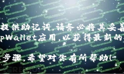 下载和注册tpWallet的步骤如下：

### 下载tpWallet

1. **访问官网下载页面**：
   - 打开你的浏览器，进入tpWallet的官方网站（通常是tpwallet.io或相关链接）。

2. **选择下载平台**：
   - 根据你的设备类型选择合适的版本。tpWallet通常支持多个平台，如iOS、Android、Windows等。

3. **下载安装包**：
   - 点击下载按钮，下载安装包到你的设备。如果是在手机上，可能会直接跳转到应用商店。

4. **安装应用**：
   - 如果是在手机上，点击下载的应用进行安装；如果是在电脑上，双击下载的安装包，按照提示完成安装。

### 注册tpWallet

1. **打开应用**：
   - 一旦安装完成，点击打开tpWallet应用。

2. **创建新账户**：
   - 在主界面，选择“注册”或“创建新账户”选项。

3. **填写个人信息**：
   - 按照提示输入你的电子邮件地址、设置密码及其它必要信息。

4. **确认邮件**：
   - 注册后，tpWallet会发送确认邮件到你的邮箱，点击链接确认你的电子邮件地址。

5. **完成注册**：
   - 回到应用，输入必要的个人信息及安全设置，完成注册。

### 登录tpWallet

1. **打开应用**：
   - 再次打开tpWallet应用，选择“登录”选项。

2. **输入账户信息**：
   - 输入你在注册时使用的邮箱和密码，然后点击“登录”。

3. **完成安全验证**：
   - 如果设置了双重验证，按照提示完成安全验证步骤。

### 重要提醒

- **备份助记词**：注册时，tpWallet会提供助记词，请务必将其妥善保管，因为它是你恢复账户的重要凭证。
- **保持软件更新**：定期检查并更新tpWallet应用，以获得最新的安全防护和功能。

以上是下载和注册tpWallet的一些基本步骤，希望对你有所帮助！