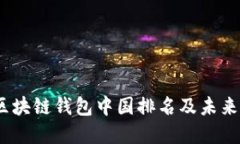 2023年区块链钱包中国排名