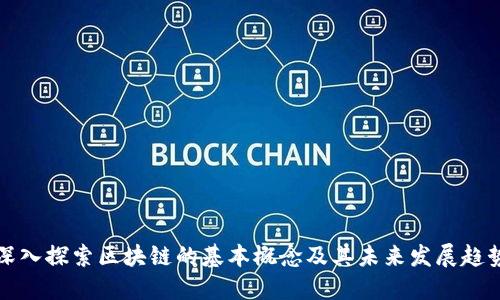 深入探索区块链的基本概念及其未来发展趋势