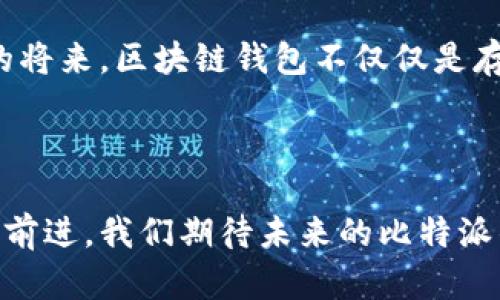 比特派官方钱包下载：2024年区块链钱包的发展趋势与前景

比特派, 区块链钱包, 数字货币, 加密资产/guanjianci

引言

在数字货币逐渐成为现代金融体系的重要组成部分的今天，区块链钱包的需求与日俱增。作为数字资产的保管工具，比特派官方钱包无疑是众多钱包中的佼佼者，以其安全性、易用性及丰富的功能受到广泛喜爱。然而，随着市场的快速变化，2024年的比特派钱包将面临怎样的发展趋势？在本文中，我们将深入探讨比特派官方钱包的下载过程、其功能特点以及未来的发展方向。


比特派钱包的下载与安装

要下载比特派官方钱包，用户可以前往比特派官网或各大手机应用商店（如App Store或Google Play）进行下载。官方渠道保证了钱包的安全性和可靠性，用户在安装时只需简单的几步：
1. 在应用商店中搜索“比特派”，确保选择官方版本。
2. 点击下载并安装，过程十分流畅。
3. 完成安装后，打开应用，进行账号注册或恢复之前的数字资产。


比特派钱包的功能特点

比特派官方钱包提供了多种功能，使其不仅仅是一个简单的数字资产存储工具。以下是一些显著特点：
- **安全性**：采用多重签名和冷存储技术，确保用户的数字资产安全性。
- **多币种支持**：支持多种主流数字货币，用户可以方便地管理自己的资产，不必切换不同钱包。
- **用户友好的界面**：设计简洁直观，即便是新手也能快速上手。
- **跨平台使用**：无论是手机还是电脑均可访问，方便用户随时随地进行数字货币交易。


2024年区块链钱包的发展趋势

在未来的发展中，比特派官方钱包必将跟随区块链技术的变化而演变。以下是几个预期的趋势：
1. **增强的隐私保护功能**：随着用户对隐私的关注日益加重，未来的钱包会加入更多的匿名交易机制，让用户的交易更加安全且可控。
2. **智能合约的整合**：比特派或将加入对智能合约的支持，通过这种方式，用户能够实现更多自动化的交易和资产管理。
3. **与DeFi的结合**：未来的数字资产钱包可能会与去中心化金融（DeFi）平台有更深入的结合，提供更丰富的投资组合，使用户能够通过钱包进行资产交易、借贷等多种活动。
4. **用户体验的**：钱包将更加注重用户体验，推出个性化服务，满足不同用户的需求。


未来可能的问题

在使用比特派钱包的过程中，用户可能会遇到以下问题：
- **如何保证钱包的安全性？**
- **未来比特派钱包会有什么新功能？**


问题解析一：如何保证钱包的安全性？

随着数字资产的价值增高，钱包的安全也变得愈加重要。防范措施可以从多个方面入手：
- **定期更新软件**：确保使用最新版本的钱包，享受最新的安全防护。
- **启用双因素认证**：在进行重要操作（如转账）时，使用二步验证增加额外安全层。
- **云存储的谨慎使用**：避免将私钥或助记词存储在云端，以免被黑客攻击。


问题解析二：未来比特派钱包会有什么新功能？

展望未来，比特派钱包预计会推出多项新功能：
- **资产管理工具**：通过数据分析，提供用户资产的动态监控与评估。
- **更多的虚拟资产支持**：随着新兴数字资产的涌现，钱包可能会支持更多的币种和协议。
- **社区互动平台**：让用户能够在钱包内与其他投资者分享经验与策略，增进社区交流。


总结

比特派官方钱包作为数字资产管理的重要工具，其未来的发展充满潜力。无论是在安全性、功能性上，它都将不断适应市场需求，给用户提供更优质的体验。真心觉得，在不久的将来，区块链钱包不仅仅是存储工具，更是一个通往金融自由的数字通行证。希望每一位用户都能把握住数字货币的时代机遇，实现财富的增值与增长。



从区块链的创新到数字资产的流通，比特派官方钱包将继续引领趋势，让我们的数字生活更加便捷、安全。在这条路上，用户的体验与安全始终是第一位的。通过不断地探索与前进，我们期待未来的比特派钱包为用户带来更多惊喜与可能性。
