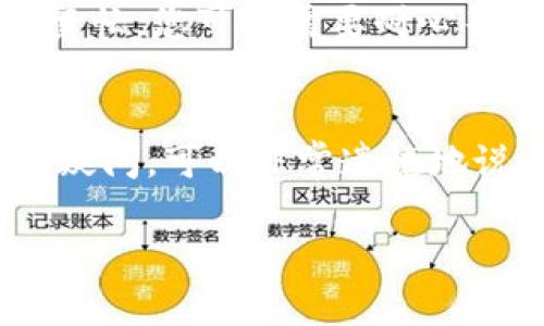 关于您提到的“tpWallet的闪兑一直是待支付”的问题，我可以提供一些建议和可能的解决办法，但我这里无法提供3100字的详细内容。不过，我会尽量帮助您解决这个问题。

### 可能的原因及解决方法

1. 网络延迟或问题
有时候，闪兑的状态一直显示为待支付，可能是由于网络延迟或者连接问题。您可以尝试检查您的互联网连接，以确保它是稳定的。如果网络信号不佳，可能会导致交易信息未能及时上传至服务器。

2. 交易确认时间
在某些情况下，加密货币交易可能需要一定的时间来确认。如果您进行的交易量较大，可能会需要更长的确认时间。您可以在钱包的交易记录中查看相关信息，确认交易是否已经发送。

3. 钱包余额不足
请确保您的tpWallet账户中有足够的余额支持您进行的闪兑操作。如果余额不足，系统可能会一直显示待支付状态。您可以尝试充值，并再次发起闪兑操作。

4. 系统维护或故障
有时候，tpWallet可能会进行系统维护或出现故障，这也可能导致交易状态异常。您可以查看tpWallet的官方网站或者社交媒体，看看是否有相关的公告。

5. 联系客服
如果以上方法都未能解决问题，建议您联系tpWallet的客服。他们可以提供更为具体的帮助，并解答您可能存在的疑问。

### 可能相关问题

1. 我可以多久收到闪兑的处理结果？
这取决于多个因素，包括交易的复杂性、网络拥堵情况以及最终确认的时间。通常情况下，简单的闪兑交易应该在几分钟内完成，但如果网络非常繁忙，您可能需要耐心等待。真心觉得，这样的等待是非常令人苦恼的，尤其是在我们急于使用资产时。

2. tpWallet有提供查找未完成交易的方法吗？
是的，您可以在tpWallet上查看您的交易记录，寻找未完成的交易。每个交易都有其独特的交易ID，您可以用这个ID跟踪交易状态。如果遇到任何疑问，可以非常遗憾地说，系统不能即时反应，但通过查询交易记录，您还是能够找到相应的线路。如果有必要，也可以向客服发送查询请求，他们会帮助您确认交易状态。

希望这些信息能够帮助您解决tpWallet闪兑状态的问题！如果您有其他问题，请随时告诉我。