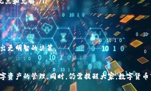 在回答这个问题之前，我们需要先了解什么是tpWallet，以及它支持的货币种类。由于你的问题涉及数字货币的安全性和可信度，我将以此为基础进行深入讨论。

什么是tpWallet？
tpWallet是一款数字货币钱包，旨在为用户提供安全、便利的数字资产管理服务。用户不仅可以在tpWallet中存储、发送和接收多种数字货币，还有可能进行交易。然而，在数字货币市场上，安全性和可信度往往是用户最关心的问题之一。

tpWallet支持的数字货币
tpWallet支持多种数字货币，包括比特币、以太坊、瑞波币等主流货币，以及一些小众货币。这些货币的真实性通常由各自的区块链技术来保障。每一种数字货币都有其独特的特性、发行方式和交易标准，因此在tpWallet里进行交易的货币本身一般来说是真实的。

如何验证数字货币的真实性？
用户在使用tpWallet或任何其他数字钱包进行交易时，可以通过以下方式验证数字货币的真实性：
ul
    listrong查看区块链信息：/strong大多数数字货币都有公共的区块链记录，可以通过区块链浏览器查询币的交易历史。/li
    listrong官方渠道验证：/strong通过访问官方网页或社交媒体了解最新消息，确保该货币不会被骗。/li
    listrong社区口碑：/strong关注数字货币社区的反馈，了解其他用户的使用体验。/li
    listrong警惕高收益承诺：/strong如果某个数字货币承诺过高的收益，很可能是骗局，需谨慎对待。/li
/ul

能否确定tpWallet交易的货币始终真实性？
尽管tpWallet本身致力于为用户提供安全的交易环境，但用户仍需对所交易的货币进行自行判断。市场上总是存在骗局和假币，尤其是一些新兴货币。因此，确保安全的最佳办法就是不忙于跟风，认真研究每一种数字资产。

如何增强数字货币交易的安全性？
在tpWallet里进行交易时，可以考虑以下安全措施来保护自己的资产：
ul
    listrong启用二次验证：/strong通过手机或邮箱进行二次身份验证。/li
    listrong保持软件更新：/strong定期更新tpWallet及操作系统，确保安全漏洞被修复。/li
    listrong使用强密码：/strong设置复杂的密码，并定期更换。/li
    listrong了解常见的安全威胁：/strong如网络钓鱼、诈骗邮件等，提前做好防范。/li
/ul

可能存在的风险和如何应对
在交易数字货币时，用户可能面临以下风险：
ul
    listrong市场波动：/strong数字货币的价格波动较大，购买时需谨慎判断。/li
    listrong网络安全问题：/strong黑客攻击可能导致资产损失，选择安全的钱包尤为重要。/li
    listrong法律合规风险：/strong不同国家对数字货币的法律地位不同，用户需了解相关规定。/li
/ul
针对这些风险，用户可采取合适的投资策略，多做功课，并分散投资，以降低单一投资的风险。

可能相关的问题

h4问题一：tpWallet里如果交易了假币怎么办？/h4
首先，非常遗憾这种事情可能会发生。若用户在tpWallet中交易了假币，应立即采取以下措施：
ul
    listrong停止交易：/strong发现交易异常，应立即停止所有交易，确保不再增大损失。/li
    listrong联系tpWallet客服：/strong向tpWallet客服反馈情况，请求协助处理。/li
    listrong注意保护证据：/strong保存交易记录和任何相关信息，以便未来可能需要的追踪或法律行为。/li
    listrong重新审视投资策略：/strong在此类事件发生后，用户可能需要重新评估自己的投资策略，避免未来再犯同样的错误。/li
/ul

h4问题二：如何提高我对数字货币的理解？/h4
要增强对数字货币的理解，用户可以考虑以下途径：
ul
    listrong阅读相关书籍和网站：/strong有很多资源可以帮助用户了解数字货币的基础知识和最新发展。/li
    listrong参加课程和讨论：/strong网络上提供的课程可以帮助用户系统地学习数字货币，参与讨论则能让用户了解其他人的观点和见解。/li
    listrong关注新闻和动态：/strong数字货币市场瞬息万变，关注行业新闻的动态能帮助用户把握市场趋势。/li
    listrong加入社区和论坛：/strong如Reddit、Telegram等社交平台上，有许多投资者交流信息，用户可以加入这些社区。/li
/ul

总之，理解和使用数字货币需要持续学习和谨慎行事。希望通过本文的解析，可以帮助用户提高对tpWallet及其交易货币的认识，做出更明智的决策。

总结
在tpWallet里进行交易，用户最关心的就是交易货币的真实性。通过上述方法的分享，希望能帮助大家净化选择，更加安心地进行数字资产的管理。同时，仍需提醒大家，数字货币市场波动较大，投资需谨慎，保持理智，别轻易相信过高的回报承诺。总之，安全第一，理性投资，才能让自己的数字货币之路更加顺畅。