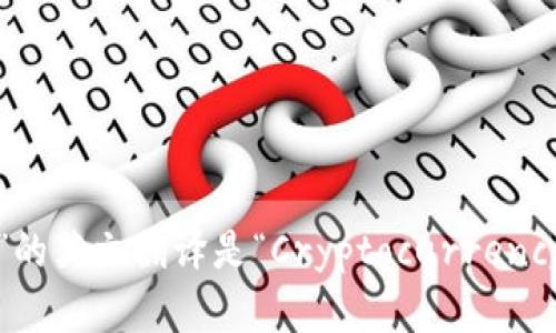 “加密钱包”的英文翻译是“Cryptocurrency Wallet”。