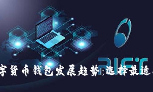 2024年数字货币钱包发展趋势：选择最适合你的钱包