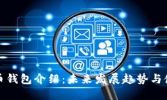 加密货币钱包介绍：未来