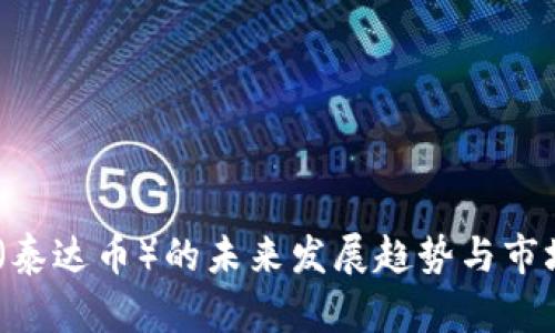 USDT（泰达币）的未来发展趋势与市场分析