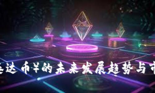 USDT（泰达币）的未来发展趋势与市场分析