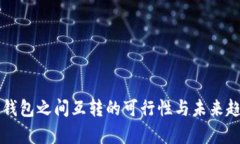 区块链钱包之间互转的可