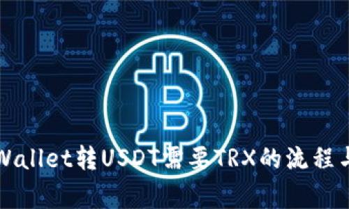 ### tpWallet转USDT需要TRX的流程与注意事项