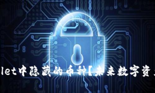 如何查看tpWallet中隐藏的币种？未来数字资产管理的新趋势