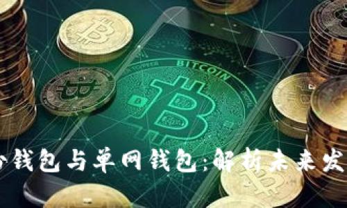 tpWallet的身份钱包与单网钱包：解析未来发展的趋势与潜力