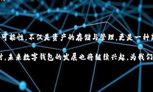   TP观察钱包提币教程及未来发展趋势 / 
 guanjianci TP观察钱包, 提币教程, 数字货币, 钱包安全 /guanjianci 

引言
在这个数字货币日渐普及的时代，像TP观察这样的钱包逐渐成为人们进行数字资产管理的重要工具。提币，即将你在交易平台或钱包中的数字货币提取到自己的钱包，是一种常见的操作。对于很多新手来说，提币的操作步骤可能显得有些复杂，下面就为大家带来详细的TP观察钱包提币教程，并探讨一下数字钱包的未来发展趋势。

第一步：准备阶段
在进行提币操作之前，首先需要确保你已经拥有TP观察钱包，并且钱包已经正确设置和激活。如果你还没有下载TP观察钱包，可以通过官方渠道进行下载，并确保下载的是最新版本。此外，还需确认你的数字货币账户上有足够的余额进行提币。

第二步：登录TP观察钱包
打开TP观察钱包，输入你的登录信息。请确保你的密码安全，最好使用复杂的密码组合，并启用双重身份验证，以提高账户安全性。真心觉得，数字资产安全是最重要的，确保你的钱包不会被黑客攻击，才能让投资更安心。

第三步：选择提币功能
登录成功后，你将看到TP观察钱包的主界面。在主界面上，找到并点击“提币”或“转账”选项。这里有一点需要注意的是，不同数字货币在提币时可能需要填写不同的信息，请确保查阅相关说明。

第四步：输入提币金额
在提币界面中，你需要输入你希望提取的数字货币的数量。务必确认你的提币金额在钱包的可用余额之内。有点遗憾的是，许多交易平台在提币时通常会收取一定的手续费，所以在输入金额时，请考虑到这些额外的交易成本。

第五步：填写提现地址
接下来，系统会要求你填写提币地址。这一点极为重要！提币地址必须是准确无误的，因为一旦发送失败，资产将无法恢复。我真心建议大家在复制粘贴时再三确认地址的正确性，错一个字符都会导致巨大的经济损失。

第六步：确认提币信息
在完成提币金额和地址的输入后，系统会给出一个确认页面，展示你刚才填写的提币信息。在这里，你需要再次检查所有信息是否正确。记得关注提币手续费和大约到账时间。这时候，心中不禁有些忐忑，毕竟每一次提币都关系着我的资产安全与流动性。

第七步：提交提币申请
确认无误后，点击“提交”按钮。系统将在后台处理您的请求，这可能需要几分钟至几小时的时间。耐心等待的同时，心中对资产安全的期待和对未来投资的憧憬交织在一起。

第八步：查看提币状态
提币申请提交后，你可以在TP观察钱包的历史记录中查看提币状态。若提币成功，会在这个页面中显示出相关的交易信息；如果失败，也会提供失败原因。希望一切顺利，期待自己提币成功的那一刻。

数字钱包的未来发展趋势
随着区块链技术的逐渐成熟，数字钱包的未来发展趋势也愈加明朗。首先，钱包的安全性将持续得到加强。随着网络攻击手段的日益猖獗，如何确保用户资产不被盗取，将是钱包服务商们的首要任务。我相信，未来将会有更多进阶的安全措施被推出，或许会有多重签名、智能合约等新技术的应用。
其次，用户体验将更趋简化。数字货币的普及离不开用户的便捷使用，未来的数字钱包将更加注重界面设计和使用流程，帮助用户更快地上手。我有点期待，能有一款超级简单但安全的数字钱包，让每个用户都能轻松管理自己的资产。
再次，跨链技术的发展将推动数字钱包的多元化。通过跨链技术，不同区块链上的资产可以实现无缝转移，无需通过中心化交易所。这一技术的发展将极大地方便用户进行资产管理和交易。而数字钱包也可能因此演变为一个资产管理的综合平台！

问题讨论
1. 提币操作是否容易出现错误？如何减少风险？
提币操作在初学者眼中可能显得颇为复杂，确实也存在一些小错误的风险。为了减少风险，可以采取以下措施：
ul
    li多次核对钱包地址：如前所述，容易因为一个字符的错误而将数字货币发送到错误的地址。最好的方式是使用钱包自带的“扫描二维码”功能，确保不会因为输入错误导致资产损失。/li
    li了解交易费用：不同的链可能有不同的提币费用，提前了解后能减小意外情况的发生。/li
    li分批提币：如果你刚开始接触数字货币，可以尝试先提取一小部分进行试水，确认无误后再进行大额提币。/li
/ul

2. 我该如何选择适合自己的数字钱包？
选择一个合适的数字钱包是确保安全和方便的重要一环。以下是一些建议，帮助你选择适合自己的数字钱包：
ul
    li安全性：检查钱包是否拥有良好的加密措施，是否支持二次验证等安全功能。数字货币虽有其风险，但一个安全性高的钱包能够为你的资产增添一份保障。/li
    li易用性：界面友好的钱包能够提升使用体验，特别是对于新手来说，直观的操作流程是减少出错的重要因素。/li
    li支持币种：根据你投资的数字货币类型，选择支持你所需币种的钱包。有些钱包只支持主流的比特币和以太坊，而有些则支持多种币种。/li
    li社区评价：在选择钱包之前，查阅一下其他用户的评价，看看他们在使用过程中是否遇到问题。好的社区支持常常意味着更可靠的产品。/li
/ul

结语
TP观察钱包的提币操作相对简单，但我们需谨慎对待每一步骤。在这个充满变革与挑战的数字货币时代，数字钱包的发展给我们带来了无限的可能性。不仅是资产的存储与管理，更是一种新生活方式的体现。对于未来的期待，我充满了希望与憧憬，希望每位投资者都能在安全的环境中获得收益，享受这场数字革命带来的便利。

无论你是初入数字货币世界的新人，还是有着丰富经验的老手，相信通过这篇文章的介绍，你对TP观察钱包的提币操作有了更深入的了解。同时，未来数字钱包的发展也将继续兴起，为我们的投资增加更多的可能性。

期待在不久的将来，数字货币能够实现更广泛的应用，让我们的生活变得更加便捷和富有趣味！