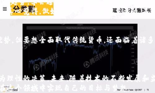 
  虚拟货币未来发展的趋势与影响因素分析/  

关键词
 guanjianci 虚拟货币, 影响因素, 未来趋势, 投资分析/ guanjianci 

引言
在过去的几年里，虚拟货币如比特币、以太坊等，从几百美元到几万美元的飞跃让无数投资者心潮澎湃。然而，虚拟货币的涨跌并非没有原因，它受到多种因素的影响，包括市场情绪、监管政策、技术进步等。本文将深入剖析这些影响因素，并探讨未来虚拟货币的发展趋势。

市场情绪的影响
市场情绪是影响虚拟货币涨跌的一个重要因素。投资者的情绪波动往往会引发价格的剧烈波动。例如，当一些著名投资者或机构认购某种虚拟货币时，整个市场的投资情绪可能会瞬间被激发，导致价格快速上涨。而反之，如果市场传出负面消息，例如黑客攻击、交易所丑闻等，这种恐慌情绪便会导致投资者抛售，进而引发价格骤降。
在这一过程中，社交媒体、新闻报道等信息传播渠道扮演着重要角色。想想看，当比特币的价格上涨时，整个社交网络上都会充斥着各种欢呼声，这些信息帮助投资者树立了“买入”的信心。相反，当市场恐慌时，负面消息的传播同样会让投资者感到不安，不禁出售手中持有的资产。

监管政策的变化
各国政府对虚拟货币的监管政策也在持续变化，直接影响着其市场的动向。例如，中国曾在2017年禁止ICO（首次代币发行），导致市场价格暴跌。相较之下，美国虽然监管政策尚未完全规范，但仍在推动区块链技术的发展，试图通过合法化来降低虚拟货币市场的波动性。
未来，随着全球各国对虚拟货币监管政策的不同，我们将看到更多领域的法律法规出台。这些政策不仅会影响投资者的信心，还可能改变虚拟货币的市场结构。比如，某个国家如果宣布将合法化某类虚拟货币，那么市场可能会因预期量的增加而产生积极的联动效应。

技术进步与网络安全
虚拟货币的技术架构，如区块链技术的进步，深刻影响着市场的发展方向。随着区块链技术的不断创新，如隐私保护、交易速度等方面的增强，使得虚拟货币的应用场景逐渐扩大，这无疑为其市场增长提供了助力。
同时，网络安全问题也在深刻影响着投资者的利好预期。一旦发生重大的安全事件，如交易所被黑客攻击或用户资产失窃，都会导致市场信心的严重受挫。因此，提升安全性，也将是未来虚拟货币行业发展的重点之一。有点遗憾的是，很多用户在投资之前往往忽略了这点，导致在投资后出现了不必要的损失。

经济周期与宏观因素
经济周期的变化同样会影响虚拟货币的价格。比如，在经济衰退时期，投资者往往相对保守，这时候对虚拟货币的投资热情会减弱；而在经济复苏、市场信心恢复时，投资者的风险偏好上升，虚拟货币的价格往往会随之上涨。
此外，美元走势、通货膨胀率等宏观经济因素也同样会对虚拟货币价格产生直接影响。在全球经济不稳定的情况下，一些投资者可能会将虚拟货币视作“避风港”，因此，推动其需求量上升。

未来虚拟货币的发展趋势
展望未来，虚拟货币的市场发展趋势主要体现在几个方面：
ul
  listrong应用场景的多样化：/strong随着区块链技术的进步，虚拟货币将不仅仅局限于投机性交易，而是更多地应用于支付、智能合约、供应链管理等领域。/li
  listrong监管政策的完善：/strong各国对虚拟货币的监管政策将趋于完善，未来或将形成国际间的合作与规范。/li
  listrong技术的持续创新：/strong随着去中心化金融（DeFi）和非同质化代币（NFT）等新概念的兴起，虚拟货币的技术和应用将更加丰富。/li
  listrong市场教育的加强：/strong随着市场的发展，投资者将越来越重视对虚拟货币的理性认识和风险评估，市场的投机氛围也可能会有所改观。/li
/ul

常见问题解答

h4问题1：韭菜投资者如何避免被“割”?/h4
韭菜投资者，通俗地说，就是那些因缺乏市场经验而在虚拟货币市场中频繁亏损的小投资者。要避免被“割韭菜”，首先要做的就是了解市场规则和趋势，学会通过各种渠道获取相关信息。
其次，投资者可以学习一些技术分析和基本面分析的方法，了解如何通过数据来判断市场走向。同时要学会耐心，切忌一味追逐热度或短期波动。真心觉得，做好风险控制是非常重要的，不要投入自己承受不了的资金。

h4问题2：虚拟货币是否能真正取代传统货币?/h4
这个问题的答案并不是一成不变的。在某些条件下，虚拟货币或许能在特定领域内取代传统货币，比如在跨国支付、低成本交易等方面展现出优势。但要想全面取代传统货币，还面临着诸多挑战，尤其是各国的监管政策、公众的认知和接受程度等问题。
总体来说，虚拟货币与传统货币的共存将是未来更为现实的情景。真心期待，在不久的将来，能够看到这两者之间健康和谐的互动。

总结
虚拟货币的涨跌受到多方面的影响，包括市场情绪、监管政策、技术进步以及宏观经济因素等。通过认真研究这些影响因素，投资者才能做出更为理性的决策。未来，随着技术的不断发展和监管政策的完善，虚拟货币市场将迎来更多的发展机遇。
在这个充满变数的市场中，或许我们无法完全预测未来，但我们能做的，是把握当下，把自己的投资经验不断积累和沉淀，希望每位投资者都能在这个领域中实现自己的目标与梦想。