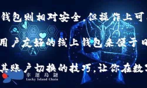   区块链钱包账户切换：未来发展趋势与实用攻略 / 

 guanjianci 区块链钱包, 切换账户, 数字货币, 安全性 /guanjianci 

引言：区块链钱包的兴起与账户管理的必要性

随着数字货币的兴起，越来越多的人开始接触并使用区块链钱包。而区块链钱包，作为存储和管理数字资产的工具，其重要性不可小觑。你可能会遇到一个问题：如何在区块链钱包中切换账户？事实上，账户切换是区块链钱包使用中必不可少的操作之一，尤其是在你管理不同的资产时，了解如何顺利切换账户不仅能提升你的使用体验，还能有效地保护你的资金安全。

什么是区块链钱包？其作用是什么？

在讨论如何切换账户之前，我们首先来了解一下什么是区块链钱包。区块链钱包可以理解为一种数字钱包，它允许用户储存、接收和转账数字货币。相比传统的银行账户，区块链钱包具有去中心化、高安全性和隐私保护等优点。无论是在购买比特币、以太坊，还是进行其他数字资产交易时，钱包都扮演着重要的角色。

然而，对于新手用户来说，面对市面上多种多样的钱包选择，选择合适的钱包并且熟悉其操作可能会感到无从下手。这时，了解钱包的基本功能，如账户切换，将极大地提升你的使用体验。

区块链钱包账户切换的意义

区块链钱包的账户切换其实就如同银行账户的切换。在一个钱包中，用户可能有不同的账户用来管理不同类型的资产。例如，你可能希望将一些比特币留作长线投资，而其他资产则用于日常交易。在这种情况下，通过有效的账户切换，你能够清晰地分配每个账户的功能，从而降低资金管理的复杂性。

而且，安全性也是账户切换的重要理由之一。通过在不同账户之间切换，你可以更好地控制每个账户的权限和资金流动，从而减少因黑客攻击而造成的损失。为了提升安全性，建议你在切换账户时采用复杂的密码和双重验证等安全措施。

如何切换区块链钱包账户：详细步骤

切换区块链钱包账户的具体步骤可能因钱包类型而异。下面以最常见的几种区块链钱包为例，详细介绍如何切换账户：

h41. 以太坊钱包（MetaMask）/h4

MetaMask 是一个非常流行的以太坊钱包，它的用户界面相对简单、易于操作。切换账户的步骤如下：

首先，打开 MetaMask 钱包，确保已登录。如果你已经添加了多个账户，点击界面右上角的账户头像，系统会弹出所有已创建账户的列表。

选择你想要切换的账户，点击即可轻松切换。只需几秒钟，账户的地址和余额信息就会更新。

h42. 比特币钱包（Electrum）/h4

Electrum 是一款轻量级的比特币钱包，也是很多比特币用户的首选。切换账户的过程如下：

首先启动 Electrum 钱包并输入你的密码。在主页上，找到“文件”菜单，点击“新建/恢复”选项。

在新创建的账户中输入名称，选择需要的账户类型。完成后，你就可以在账户列表中查看并切换你的各个账户。

h43. 手机钱包（如 Trust Wallet）/h4

在手机移动设备上使用钱包时，切换账户同样十分简单。

打开 Trust Wallet 应用，输入你的密码后，点击右下角的账户图标。这里会列出所有你的资产账户，点击想要的账户即可完成切换。

使用区块链钱包时的注意事项

在使用区块链钱包切换账户的过程中，还需注意以下几点：

ul
    listrong安全性：/strong确保使用强密码，并开启双重验证以提高安全性。/li
    listrong备份和恢复：/strong定期备份你的钱包信息以防丢失。如果发生错误，也能通过你的备份来恢复。/li
    listrong及时更新：/strong保持钱包应用的最新版本，以获得最新的安全功能和性能改进。/li
/ul

总结：区块链钱包的未来趋势

未来，区块链钱包将变得愈发智能，更好地服务用户的需求。我们可以预见的是，更多的钱包将集成智能合约、去中心化金融（DeFi）等功能，让用户无缝切换不同资产，管理自己的数字资产变得更加高效和安全。

有人说，数字货币的未来无限可能，我们相信，拥有一个高效安全的区块链钱包，是你抓住这一趋势的关键。真心觉得，掌握账户切换的技巧，将为你在数字货币的世界中提供更大利益。

疑问一：不小心切换到错误账户怎么办？

这确实是很多用户在切换账户时可能遇到的状况。有点遗憾的是，很多新手往往因为操作不当而造成账户混淆。然而，应该感到欣慰的是，大部分钱包都会有撤回或更改的功能。

比如，如果你在钱包中切换到了错误的账户，建议你首先检查交易记录，确保没有误操作发起转账。接着，快速切换回原账户，确保你的资产安全。定期对你的账户进行备份也是一个不错的防护措施，能有效避免不必要的损失。

疑问二：钱包的安全性究竟有多高？

嘿，这个问题让我有些想笑。钱包的安全性实际上会受到很多因素的影响。首先，钱包本身的类型。例如，线上钱包虽然方便，但可能因为网络攻击而存在安全隐患；而硬件钱包则相对安全，但操作上可能不够便捷。

所以，在选择钱包时，我们要考虑自己的使用习惯和安全需求。有的人选择将大额资金储存于硬件钱包，只在需要交易时转移到线上钱包；而有的人则可能更倾向于选择用户友好的线上钱包来便于日常操作。关键是，了解自己的需求，再选择合适的工具。

总之，随着区块链技术的发展，区块链钱包将会进一步满足用户的需求，相信未来的区块链钱包会越来越智能，越来越安全。希望本文能帮助你更好地理解区块链钱包及其账户切换的技巧，让你在数字货币的旅途中行稳致远！