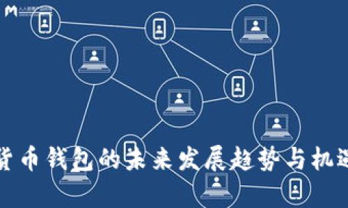 数字货币钱包的未来发展趋势与机遇解析