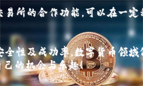 在讨论抹茶（Mexc）平台的币如何转入tpWallet之前，我们先来了解这两个平台的基本概念与功能。这将帮助我们更好地理解如何进行币的转移，以及需要注意的事项。

抹茶（Mexc）平台概述
抹茶，即Mexc，是一个迅速崛起的加密货币交易平台，提供多种数字资产的交易服务。用户可以通过它进行数字货币的买入、卖出和交易，同时享受高效的交易体验和多种金融工具。
抹茶平台的用户界面友好，尤其适合新手用户。它还提供了一些流行的加密货币以及一些小众币种，用户可以根据市场趋势选择最合适的投资标的。

tpWallet平台概述
tpWallet是一个数字钱包，它支持多种区块链资产的存储与管理。用户不仅可以将加密货币存放在其上，还能进行转账和交易。tpWallet的安全性高，且界面简洁，非常适合希望长期持有加密资产的用户。
用户在tpWallet上也可以进行币的交易，且其支持的币种通常包括了目前市场上的大多数主流币和一些流动性较强的山寨币。

其间的币转移流程
那么，抹茶上买的币如何转移到tpWallet呢？通常来说，这个过程可以分为以下几个步骤：

h41. 确认支持的币种/h4
首先，你需要确认tpWallet是否支持你在抹茶上购买的币种。许多主流币如比特币（BTC）、以太坊（ETH）等在大多数钱包中都能找到，但某些小众币种可能不被支持。

h42. 获取tpWallet地址/h4
打开你的tpWallet，找到“接收”或“充值”选项，选择对应币种后，你会看到一个地址（通常是以字母和数字组成的一串字符）。这个地址就是你从抹茶转账需要使用的。

h43. 登录抹茶账户/h4
在抹茶平台中登录你的账户，进入“资产”或“钱包”页面，选择相应的币种，并找到“提现”或“转出”选项。

h44. 输入转账信息/h4
在提现页面，你需要填写tpWallet中的钱包地址，确认转账金额，并检查提现手续费用。一般来说，提币都会有相应的矿工费。

h45. 完成转账/h4
确认所有信息无误后，提交转账请求。通常来说，交易将会在几分钟到几小时内完成，期间你可以通过区块链浏览器跟踪交易状态。

转账过程中需要注意的事项
在转账的过程中，有几个地方是需要格外注意的：
ul
    listrong地址错误：/strong确保复制粘贴的钱包地址正确无误，任何错误都可能导致资金丢失。/li
    listrong网络确认速度：/strong不同的币种在网络确认上所需时间不同，有时候可能会受到网络拥堵的影响。/li
    listrong手续费用：/strong请提前了解转账的手续费，以及对你转账金额的影响。/li
    listrong安全性：/strong保证你的钱包和交易平台的安全性，使用双重身份验证等安全措施保护你的资产。/li
/ul

可能会遇到的问题

h4问题一：如果转账后资金没有到账怎么办？/h4
真心觉得这种情况让人非常不安！但这并不是世界末日。你可以采取以下几个步骤进行排查：
ul
    listrong检查交易状态：/strong使用区块链浏览器查询转账状态。如果状态为“已确认”，但资金未到账，很可能是钱包处理转账的时间延迟。/li
    listrong查看钱包余额：/strong确保tpWallet对该币种的支持，以及你的地址是否正确。某些时候，由于野生币导致的显示问题会让人以为资金未到账。/li
    listrong联系支持团队：/strong如果经过以上步骤依然没有解决，及时联系tpWallet或者抹茶平台的客服，提供交易记录查看情况。/li
/ul

h4问题二：我能否直接在tpWallet上交易抹茶上的币吗？/h4
有点遗憾的是，绝大多数钱包通常不支持直接在钱包内交易。但是，tpWallet提供了与某些交易所的合作功能，可以在一定程度上实现交换功能。你可以检查tpWallet的相关功能与服务条款，看看是否有这样的合作。

总结
总体来说，抹茶上的币能够顺利转移到tpWallet，但务必遵循相关步骤与注意事项，以确保安全性及成功率。数字货币领域依然在快速发展中，如果你能有效利用这些工具，你的投资旅程定会变得更加顺畅。
最后，始终保持对市场的敏感与了解是成功的关键。愿大家都能在数字货币的世界中，找到自己的机会与乐趣！