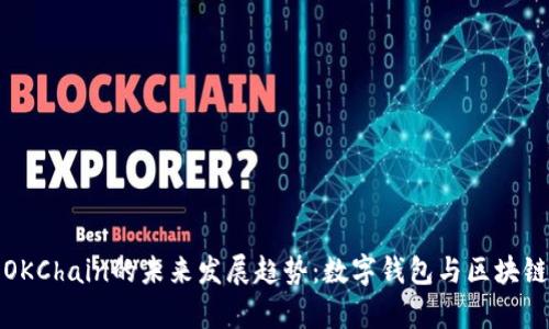 tpWallet与OKChain的未来发展趋势：数字钱包与区块链的完美结合