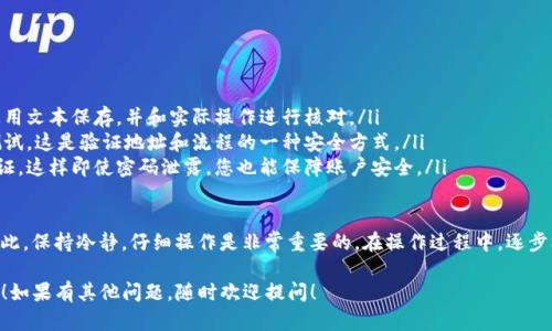将TRX（波场币）从欧易（OKEx）转移到tpWallet需要几个步骤。在此，我将给您详细介绍整个操作流程。请确保您遵循每一步，以确保转账顺利完成。

步骤1：准备工作

在开始之前，请确保您的欧易账户和tpWallet都已经创建并且处于正常使用状态。您需要先在tpWallet中找到接收TRX的地址。

如果您还没有安装tpWallet，可以在各大应用商店（如Google Play或Apple App Store）下载并安装。安装后，按照提示创建一个新钱包或导入现有钱包。

步骤2：获取tpWallet的TRX地址

打开您的tpWallet应用，找到“接收”选项。点击进入后，您会看到一串地址，这就是您接收TRX的地址。可以选择通过二维码扫描或直接复制地址的方式来保存。

步骤3：登录到欧易交易所

在网页浏览器或应用程序中登录到您的欧易账户。确保您使用的是最新的安全凭证，避免因安全问题而无法访问您的资产。

步骤4：找到TRX提现选项

登录后，在欧易的主页上，通常会有一个“资产”或“钱包”选项。点击进入后，选择TRX。然后，您可以找到“提现”或“提币”选项。点击进入进行下一步。

步骤5：填写提现信息

在提现页面中，需要填写您在tpWallet中获取的TRX地址。确保地址输入正确，任何错误的地址都可能导致资产丢失。

此外，您需要选择提现金额，确认手续费。很重要的一点是，根据网络状况，提现的时间会有所不同。通常情况下，TRX的转账会相对较快。

步骤6：确认提现申请

在所有信息确认无误后，提交提现申请。欧易通常会要求您进行安全验证，如短信验证码、谷歌验证等，以确保安全。完成后，继续进行提现。

步骤7：到账确认

提现申请提交后，您可以在欧易的提现记录中查看状态。当确认成功后，您可以前往tpWallet查看TRX余额是否到账。根据网络情况，可能需要一些时间才能到账。

注意事项

在进行转账前，请务必仔细核对钱包地址及提现金额，确保所有信息无误。同时，建议您先进行小额转账测试，以降低潜在风险。每个平台的手续费和处理时间可能有所不同，请根据自己的需求进行选择。

总结

通过上述步骤，您可以轻松将TRX从欧易转移到tpWallet。由于区块链的特殊性，建议您保持耐心，特别是在转账高峰时期。真心希望您能够顺利完成转账，享受区块链带来的便利与乐趣！

可能相关的问题

h4问题1：在转账过程中，TRX被丢失了，该怎么办？/h4

转账过程中如果出现问题，例如TRX丢失，这是很多用户所担心的事情。首先请保持冷静，尽量回忆一下每一步的操作过程。确认转账地址是否输入正确，若发现错误，应立即联系所用交易所的客服。

如果TRX已成功转账至错误地址，建议尽快联系接收方的客服或管理员，看是否有可能找回币种。每个交易所的处理流程不同，越早联系处理可能会得到越好的结果。

h4问题2：如何避免在转账时的误操作？/h4

为了避免在转账时出现误操作，建议您提前做好以下准备：

ul
    listrong保持信息备份：/strong在转账前，将钱包地址和提现信息用文本保存，并和实际操作进行核对。/li
    listrong小额测试：/strong在进行大额转账之前，先用小额进行测试，这是验证地址和流程的一种安全方式。/li
    listrong开通双重验证：/strong确保交易所和钱包均开启双重验证，这样即使密码泄露，您也能保障账户安全。/li
/ul

有点遗憾的是，许多用户在转账过程中急于求成，导致不必要的错误。因此，保持冷静，仔细操作是非常重要的。在操作过程中，逐步核对信息，才能真正确保资产的安全和到账的顺利。

希望这个详细的介绍可以帮助到您，顺利将TRX从欧易转移到tpWallet！如果有其他问题，随时欢迎提问！
