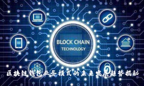 区块链钱包业务模式的未来发展趋势揭秘