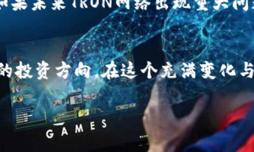 在TRON（波场）区块链的生态系统中，TRX冻结是一个非常重要的机制，它直接与用户的收益和权益相关。下面我们将详细探讨TRX冻结的原理、收益机制以及未来的趋势。

什么是TRX冻结？
TRX冻结，简单来说是将你的TRX代币锁定在区块链网络中。这一操作不仅有助于增强网络的安全性和稳定性，还能让用户获得更多的特权和收益。在TRON网络上，用户可以通过冻结TRX来获得投票权益，从而参与网络治理，决定区块生产者（超级代表）的选举。

如何冻结TRX？
冻结TRX其实是相当简单的。用户只需通过TRON的官方钱包或其他支持TRON的第三方钱包进行操作。在钱包中，选择“冻结”功能，输入你想要冻结的TRX数量，选择冻结的时长（可选择3天、6天、1年等），确认后提交即可。冻结期间，这些TRX将无法交易，但用户将获得相应的收益。

TRX冻结的收益机制
冻结TRX的主要收益体现在两个方面：一是获得带宽（Bandwidth）和能源（Energy），二是参与投票所带来的收益。

h4带宽与能源/h4
在TRON网络中，进行交易和智能合约调用会消耗带宽和能源。带宽代表了用户在网络中传输数据的能力，而能源则代表了用户在执行智能合约时所需的资源。当用户冻结TRX时，他们将获得一定量的带宽和能源，这些资源是用来支付在网络上进行操作的费用的。

h4参与投票获取收益/h4
另一个重要的收益来源是通过投票获取的收益。当用户冻结TRX后，他们可以将自己的投票权利委托给超级代表。超级代表会为区块链的维护和发展提供服务，并通过区块奖励产生收入。作为回报，这些收益的一部分会分配给参与投票的用户。因此，越多的人参与投票，带来的回报通常也会更高。

TRX冻结的未来发展趋势
随着区块链技术和加密货币的持续发展，TRX冻结的机制也在不断演进。未来我们可能会看到以下几个趋势：

h4收益分配机制的完善/h4
为了吸引更多用户参与冻结，TRON团队可能会推出新的收益分配机制，例如根据用户的参与程度和投票历史来调整收益比例。这将鼓励更多的用户积极参与网络治理，提升TRON网络的去中心化程度。

h4带宽和能源的动态调整/h4
随着网络用户的增加，带宽和能源的需求也会相应增加。未来，TRON可能会采用更灵活的方式来动态调整带宽和能源的分配，让每个用户都能更有效地使用其资源，这也将为冻结TRX带来更高的吸引力。

h4与DeFi的融合/h4
DeFi（去中心化金融）正在成为未来金融的重要一环，TRON作为一个重要的区块链平台，自然也会寻求将TRX冻结与DeFi应用结合。通过参与DeFi项目，用户不仅可以获得更高的收益，还能在长期内参与更深层次的生态建设。

常见问题

h4Q1: TRX冻结后是否可以随时解冻？/h4
真心觉得，TRX冻结是一个重要的决策，解冻的灵活性可能会影响很多用户的选择。一般而言，TRX的冻结是有期限的，例如3天、6天等，冻结到期后用户可以选择解冻。但在冻结期间，TRX不能被用作交易，这在一定程度上限制了用户的资金流动性。因此，在冻结之前一定要考虑清楚自己的资金需求。

h4Q2: 冻结TRX是否有风险？/h4
有点遗憾地说，像任何投资一样，冻结TRX也并非没有风险。虽然TRON作为一个成熟的区块链项目，相对较安全，但市场波动和政策变化仍可能带来影响。如果未来TRON网络出现重大问题，比如技术故障或安全漏洞，冻结的资产可能会面临风险。因此，用户在冻结之前，务必要做好足够的研究，了解TRON的市场形势和潜在风险。

总结
TRX冻结不仅是用户参与TRON网络治理的手段，更是获得潜在收益的一种方式。通过理解冻结机制、收益来源及未来发展趋势，用户可以更好地把握自己的投资方向。在这个充满变化与机遇的加密货币市场中，冷静、理智的决策是成功的关键。在参与的过程中，我们不仅是投资者，更是区块链生态系统的一部分，一同见证未来的无限可能。

希望以上内容对你理解TRX冻结及其收益有所帮助！如果还有其他问题，欢迎继续提问！