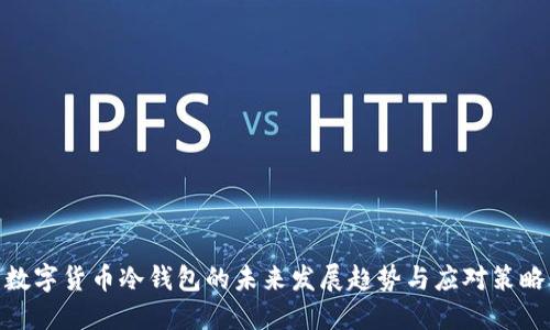 数字货币冷钱包的未来发展趋势与应对策略