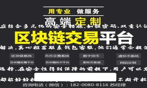 如何有效转入数字钱包：未来发展趋势及实用指南

数字钱包, 转账, 安全性, 数字货币/guanjianci

引言：数字钱包的崛起

在这个数字化迅速发展的时代，数字钱包逐渐成为人们生活中不可或缺的一部分。无论是购物、支付，还是转账，数字钱包的应用场景都在不断扩展。事实上，在未来，数字钱包不仅仅是一个存储资金的工具，它还将成为个人理财、资产管理的重要平台。 

对于许多用户而言，如何安全、高效地将资金转入数字钱包成为一个重要的问题。本文将探讨数字钱包的功能、转账的安全性以及相关的未来发展趋势。希望能为广大用户提供实用的指导和建议，助力他们更好地使用数字钱包。

什么是数字钱包？

数字钱包，顾名思义，是以数字方式存储和管理资金的软件或应用。它可以在智能手机上下载，允许用户存储信用卡、借记卡信息以及数字货币等。通过数字钱包，用户可以快捷地完成支付、转账，甚至购买商品或服务。

一些主流数字钱包包括PayPal、Apple Pay、Google Pay，以及一些专注于数字货币的支付宝、BitPay等。每一个数字钱包都有其独特的功能和优势，但它们都共享着一个共同的目标——提升用户的支付体验和资金管理效率。

如何转入资金到数字钱包

尽管数字钱包的使用很方便，但对于第一次使用的人来说，转入资金可能是一个挑战。以下是几种常见的资金转入方法：

h41. 银行转账/h4
用户可以通过银行转账方式将资金转入数字钱包。这通常涉及将用户的银行账户与数字钱包账户绑定，通过银行系统直接转账。以下是在进行银行转账时注意的几个步骤：

ul
    li打开数字钱包应用，找到“添加资金”或“充值”选项。/li
    li选择“银行转账”作为支付方式，获取数字钱包提供的银行账户信息。/li
    li登录到自己的银行账户，发起转账，确保输入正确的账户信息。/li
    li确认转账金额，提交并等待确认。/li
/ul
这种方法的优点是安全性高，资金到达时间通常在1到3个工作日。但用户需要注意，部分银行可能会收取转账手续费。

h42. 信用卡或借记卡转账/h4
许多数字钱包平台允许用户直接通过信用卡或借记卡为钱包充值。这种方式相对快捷，用户只需要输入卡片信息即可完成资金转入。操作流程如下：

ul
    li登录数字钱包账户，找到“添加资金”或“充值”选项。/li
    li选择“银行卡”作为支付方式，并输入卡号、有效期和安全码。/li
    li确认转账信息，提交请求。/li
/ul
虽然这种方法方便快捷，但用户需要留意，某些数字钱包可能会收取2%-3%的手续费。

h43. 第三方支付平台转账/h4
用户还可以通过其他第三方支付平台将资金转入数字钱包，比如通过支付宝或微信支付等。这种方式尤其适合那些习惯使用社交支付的年轻人。操作步骤为：

ul
    li在数字钱包申请“充值”，选择第三方支付方式。/li
    li根据提示扫描二维码或输入金额，确认支付。/li
    li等待支付确认，资金会迅速到达数字钱包。/li
/ul
该方式快捷且手续费较低，但用户仍需确保账户安全，以免受到诈骗。

br

数字钱包转账的安全性

在进行任何资金转入或转出时，安全性都是用户最关心的问题之一。数字钱包虽然带来了极大的便利，但也同时伴随着安全隐患。来分享一些如何确保数字钱包安全的建议：

ul
    listrong设置强密码：/strong确保钱包账户具有较强的密码，并定期更换。/li
    listrong启用双重认证：/strong许多数字钱包提供双重认证功能，尽量开启以增加安全性。/li
    listrong定期检查账户活动：/strong确保账户没有任何异常交易，一旦发现问题立即联系钱包客服。/li
    listrong选择可信赖的平台：/strong仅使用知名、评价良好的数字钱包应用。/li
/ul

通过以上这些方法，用户能够更有效地保护自己资金的安全。真心觉得，安全性是数字钱包使用中最重要的因素之一，如果没有良好的安全保障，再好的技术也没法保证用户的利益。

数字钱包的未来发展趋势

随着科技的不断进步，数字钱包的功能和应用领域也在不断扩大。未来数字钱包的发展趋势可以归纳为以下几个方面：

h41. 多元化金融服务/h4
未来的数字钱包不仅仅是支付工具，它将提供更多的金融服务，如贷款、保险、投资等，成为一种综合金融管理工具。这种转变将使用户更便捷地管理自己的财务。

h42. 区块链技术的应用/h4
区块链技术的不断成熟，为数字钱包提供了新的发展机会。未来，数字钱包可能会全面整合区块链技术，提高交易透明度与安全性。这将大大增强用户对于数字货币的信任度。

h43. 人工智能和大数据/h4
人工智能和大数据的结合使得数字钱包可以更加智能化，分析用户的消费习惯，为用户推荐最合适的金融产品。这样不仅提高了用户体验，也为供应商带来更多商机。

h44. 全球化趋势/h4
随着经济全球化的发展，数字钱包也将朝向国际化迈出更大的步伐。未来，用户可能可以更方便地在全球范围内进行支付和转账，支持多种货币的快速转换。

当然，随着数字钱包的发展，法律法规的跟进也尤为重要。监管机构需要制定相关政策，以保障用户的权益和市场的稳定。

常见问题解答

h4问题1：在数字钱包中转入的资金安全吗？/h4

在数字钱包中转入的资金相对安全，但仍需注意选择可信赖的平台，并保持良好的账户安全习惯。用户应结合多元化的安全措施，如强密码、双重认证等手段，确保资金安全。

h4问题2：如何快速解决数字钱包充值遇到的问题？/h4

当用户在充值过程中遇到问题时，首先可以查阅数字钱包提供的帮助中心，寻找有关信息。若问题没有解决，真心推荐联系钱包客服，他们通常会提供快速、专业的帮助。同时，用户也要确保在使用过程中仔细阅读相关条款，避免不必要的误解和损失。

结论：拥抱数字钱包的未来

综上所述，数字钱包的使用越来越普及，它不仅为我们的生活带来了便利，也赋予我们更多财务管理的选择。在安全性得到保障的前提下，用户可以充分利用数字钱包的优势，享受更加高效的支付体验。

展望未来，数字钱包的多元化和智能化将继续深化，成为我们日常生活不可或缺的助手。希望每位用户都能好好把握数字钱包带来的机遇，不断开拓更广阔的数字金融世界。