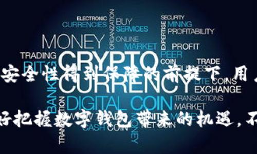 如何有效转入数字钱包：未来发展趋势及实用指南

数字钱包, 转账, 安全性, 数字货币/guanjianci

引言：数字钱包的崛起

在这个数字化迅速发展的时代，数字钱包逐渐成为人们生活中不可或缺的一部分。无论是购物、支付，还是转账，数字钱包的应用场景都在不断扩展。事实上，在未来，数字钱包不仅仅是一个存储资金的工具，它还将成为个人理财、资产管理的重要平台。 

对于许多用户而言，如何安全、高效地将资金转入数字钱包成为一个重要的问题。本文将探讨数字钱包的功能、转账的安全性以及相关的未来发展趋势。希望能为广大用户提供实用的指导和建议，助力他们更好地使用数字钱包。

什么是数字钱包？

数字钱包，顾名思义，是以数字方式存储和管理资金的软件或应用。它可以在智能手机上下载，允许用户存储信用卡、借记卡信息以及数字货币等。通过数字钱包，用户可以快捷地完成支付、转账，甚至购买商品或服务。

一些主流数字钱包包括PayPal、Apple Pay、Google Pay，以及一些专注于数字货币的支付宝、BitPay等。每一个数字钱包都有其独特的功能和优势，但它们都共享着一个共同的目标——提升用户的支付体验和资金管理效率。

如何转入资金到数字钱包

尽管数字钱包的使用很方便，但对于第一次使用的人来说，转入资金可能是一个挑战。以下是几种常见的资金转入方法：

h41. 银行转账/h4
用户可以通过银行转账方式将资金转入数字钱包。这通常涉及将用户的银行账户与数字钱包账户绑定，通过银行系统直接转账。以下是在进行银行转账时注意的几个步骤：

ul
    li打开数字钱包应用，找到“添加资金”或“充值”选项。/li
    li选择“银行转账”作为支付方式，获取数字钱包提供的银行账户信息。/li
    li登录到自己的银行账户，发起转账，确保输入正确的账户信息。/li
    li确认转账金额，提交并等待确认。/li
/ul
这种方法的优点是安全性高，资金到达时间通常在1到3个工作日。但用户需要注意，部分银行可能会收取转账手续费。

h42. 信用卡或借记卡转账/h4
许多数字钱包平台允许用户直接通过信用卡或借记卡为钱包充值。这种方式相对快捷，用户只需要输入卡片信息即可完成资金转入。操作流程如下：

ul
    li登录数字钱包账户，找到“添加资金”或“充值”选项。/li
    li选择“银行卡”作为支付方式，并输入卡号、有效期和安全码。/li
    li确认转账信息，提交请求。/li
/ul
虽然这种方法方便快捷，但用户需要留意，某些数字钱包可能会收取2%-3%的手续费。

h43. 第三方支付平台转账/h4
用户还可以通过其他第三方支付平台将资金转入数字钱包，比如通过支付宝或微信支付等。这种方式尤其适合那些习惯使用社交支付的年轻人。操作步骤为：

ul
    li在数字钱包申请“充值”，选择第三方支付方式。/li
    li根据提示扫描二维码或输入金额，确认支付。/li
    li等待支付确认，资金会迅速到达数字钱包。/li
/ul
该方式快捷且手续费较低，但用户仍需确保账户安全，以免受到诈骗。

br

数字钱包转账的安全性

在进行任何资金转入或转出时，安全性都是用户最关心的问题之一。数字钱包虽然带来了极大的便利，但也同时伴随着安全隐患。来分享一些如何确保数字钱包安全的建议：

ul
    listrong设置强密码：/strong确保钱包账户具有较强的密码，并定期更换。/li
    listrong启用双重认证：/strong许多数字钱包提供双重认证功能，尽量开启以增加安全性。/li
    listrong定期检查账户活动：/strong确保账户没有任何异常交易，一旦发现问题立即联系钱包客服。/li
    listrong选择可信赖的平台：/strong仅使用知名、评价良好的数字钱包应用。/li
/ul

通过以上这些方法，用户能够更有效地保护自己资金的安全。真心觉得，安全性是数字钱包使用中最重要的因素之一，如果没有良好的安全保障，再好的技术也没法保证用户的利益。

数字钱包的未来发展趋势

随着科技的不断进步，数字钱包的功能和应用领域也在不断扩大。未来数字钱包的发展趋势可以归纳为以下几个方面：

h41. 多元化金融服务/h4
未来的数字钱包不仅仅是支付工具，它将提供更多的金融服务，如贷款、保险、投资等，成为一种综合金融管理工具。这种转变将使用户更便捷地管理自己的财务。

h42. 区块链技术的应用/h4
区块链技术的不断成熟，为数字钱包提供了新的发展机会。未来，数字钱包可能会全面整合区块链技术，提高交易透明度与安全性。这将大大增强用户对于数字货币的信任度。

h43. 人工智能和大数据/h4
人工智能和大数据的结合使得数字钱包可以更加智能化，分析用户的消费习惯，为用户推荐最合适的金融产品。这样不仅提高了用户体验，也为供应商带来更多商机。

h44. 全球化趋势/h4
随着经济全球化的发展，数字钱包也将朝向国际化迈出更大的步伐。未来，用户可能可以更方便地在全球范围内进行支付和转账，支持多种货币的快速转换。

当然，随着数字钱包的发展，法律法规的跟进也尤为重要。监管机构需要制定相关政策，以保障用户的权益和市场的稳定。

常见问题解答

h4问题1：在数字钱包中转入的资金安全吗？/h4

在数字钱包中转入的资金相对安全，但仍需注意选择可信赖的平台，并保持良好的账户安全习惯。用户应结合多元化的安全措施，如强密码、双重认证等手段，确保资金安全。

h4问题2：如何快速解决数字钱包充值遇到的问题？/h4

当用户在充值过程中遇到问题时，首先可以查阅数字钱包提供的帮助中心，寻找有关信息。若问题没有解决，真心推荐联系钱包客服，他们通常会提供快速、专业的帮助。同时，用户也要确保在使用过程中仔细阅读相关条款，避免不必要的误解和损失。

结论：拥抱数字钱包的未来

综上所述，数字钱包的使用越来越普及，它不仅为我们的生活带来了便利，也赋予我们更多财务管理的选择。在安全性得到保障的前提下，用户可以充分利用数字钱包的优势，享受更加高效的支付体验。

展望未来，数字钱包的多元化和智能化将继续深化，成为我们日常生活不可或缺的助手。希望每位用户都能好好把握数字钱包带来的机遇，不断开拓更广阔的数字金融世界。