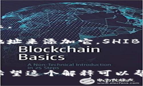 在tpWallet中，SHIB（Shiba Inu）是以太坊网络上的一种代币。通常情况下，你可以在tpWallet或任何其他支持ERC-20代币的钱包中找到SHIB。具体来说，SHIB是通过以下步骤找到的：

1. **打开tpWallet应用**：首先，确保你的手机上已安装并注册tpWallet应用。

2. **登录钱包**：使用你的账户进行登录。如果你是新用户，需要创建一个新钱包并备份好助记词。

3. **查找代币**：在tpWallet主页上，通常会有一个“资产”或“代币”选项。在这里，你可以浏览你的资产列表。

4. **添加代币**：如果SHIB没有出现在资产列表中，点击“添加代币”或“管理代币”选项，输入SHIB的合约地址来添加它。SHIB的合约地址是：`0x95aD61b0a150d79219f4b6b3e8e1b696c0e8e3f4`（请确保来源可靠，以避免欺诈）。

5. **查看余额**：一旦添加，你就可以查看你的SHIB余额，进行发送或接收。

总之，在tpWallet中，SHIB是一个ERC-20代币，你需要根据合约地址进行添加，以便能够进行交易和管理。希望这个解释可以帮助你更好地理解taWallet中的SHIB代币！如果你还有其他问题，随时问我。