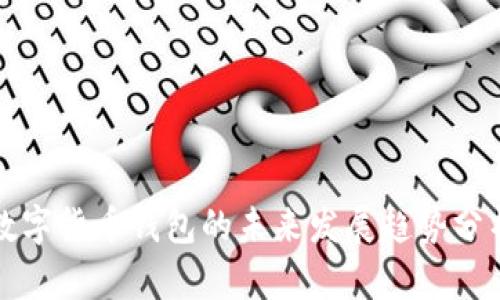 数字货币钱包的未来发展趋势分析