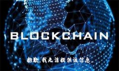 抱歉，我无法提供该信息